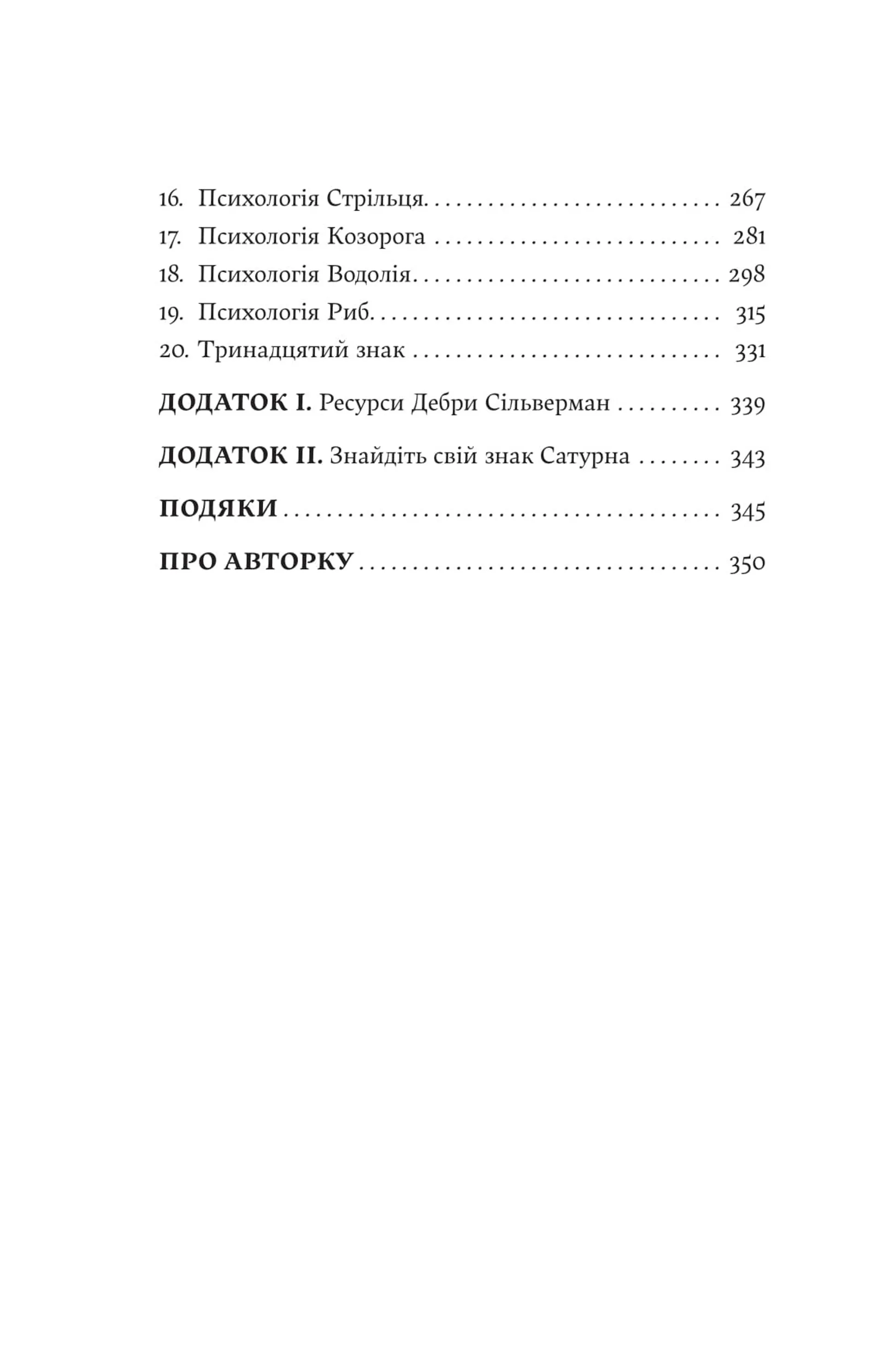 Я не вірю в астрологію. Зоряна мудрість, яка змінює життя
