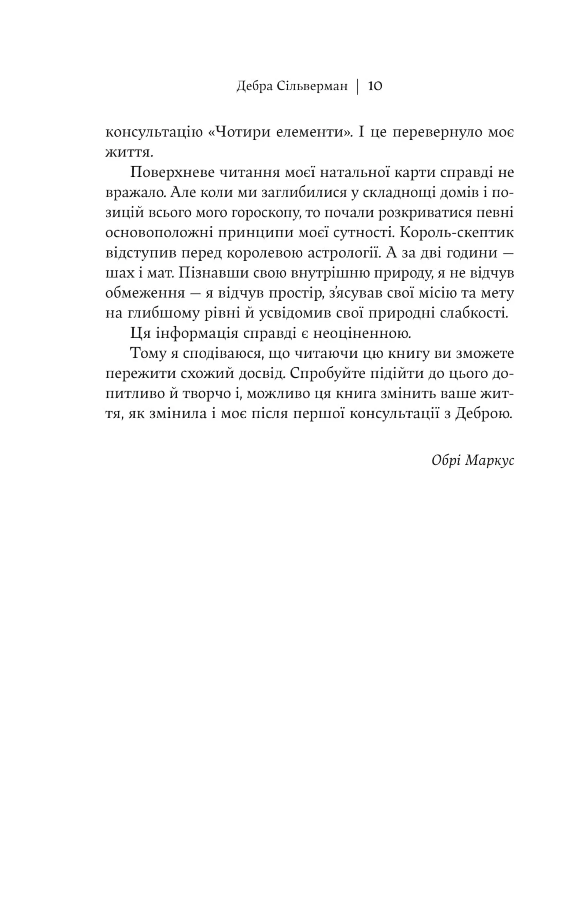 Я не вірю в астрологію. Зоряна мудрість, яка змінює життя