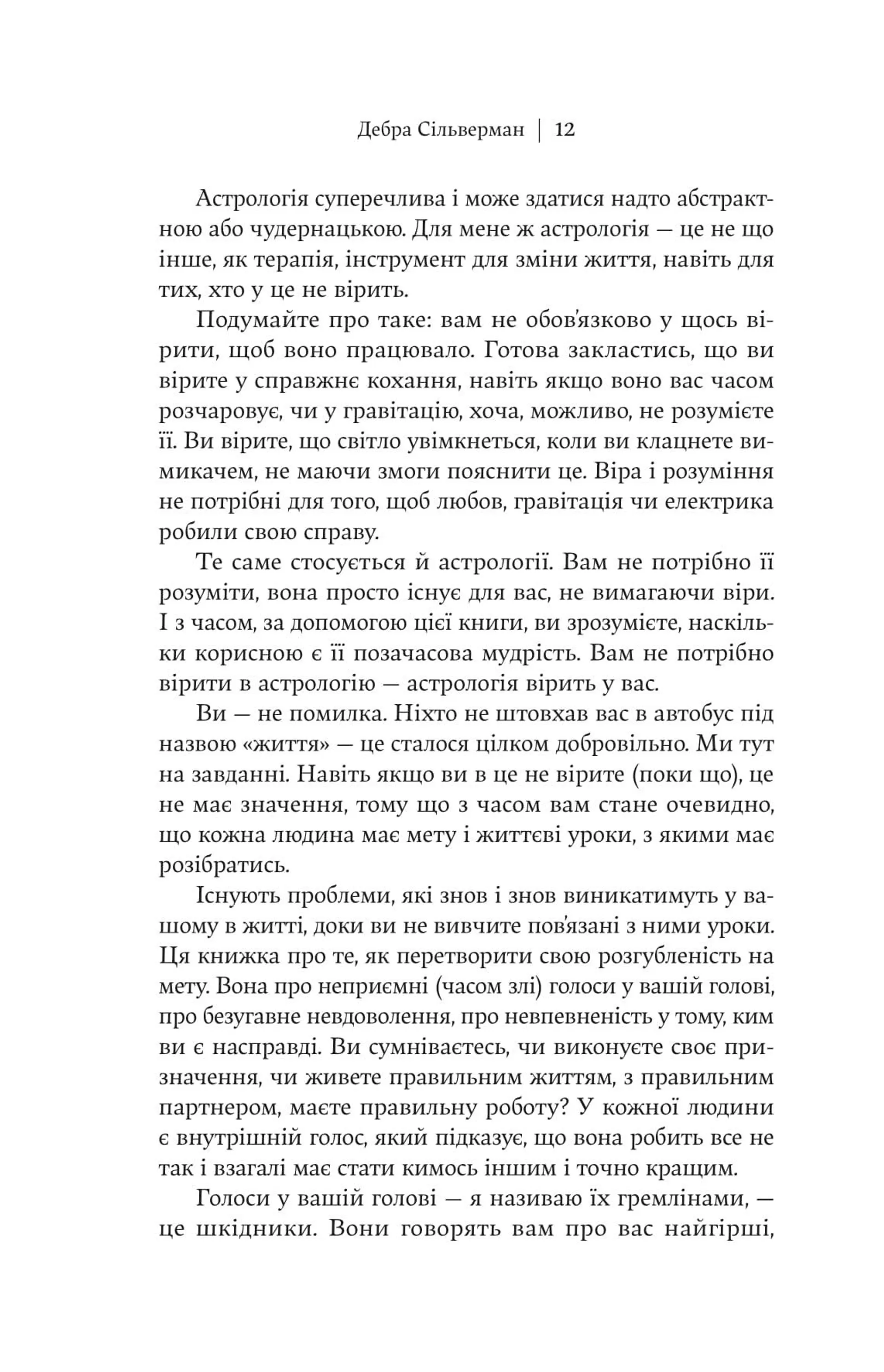 Я не вірю в астрологію. Зоряна мудрість, яка змінює життя
