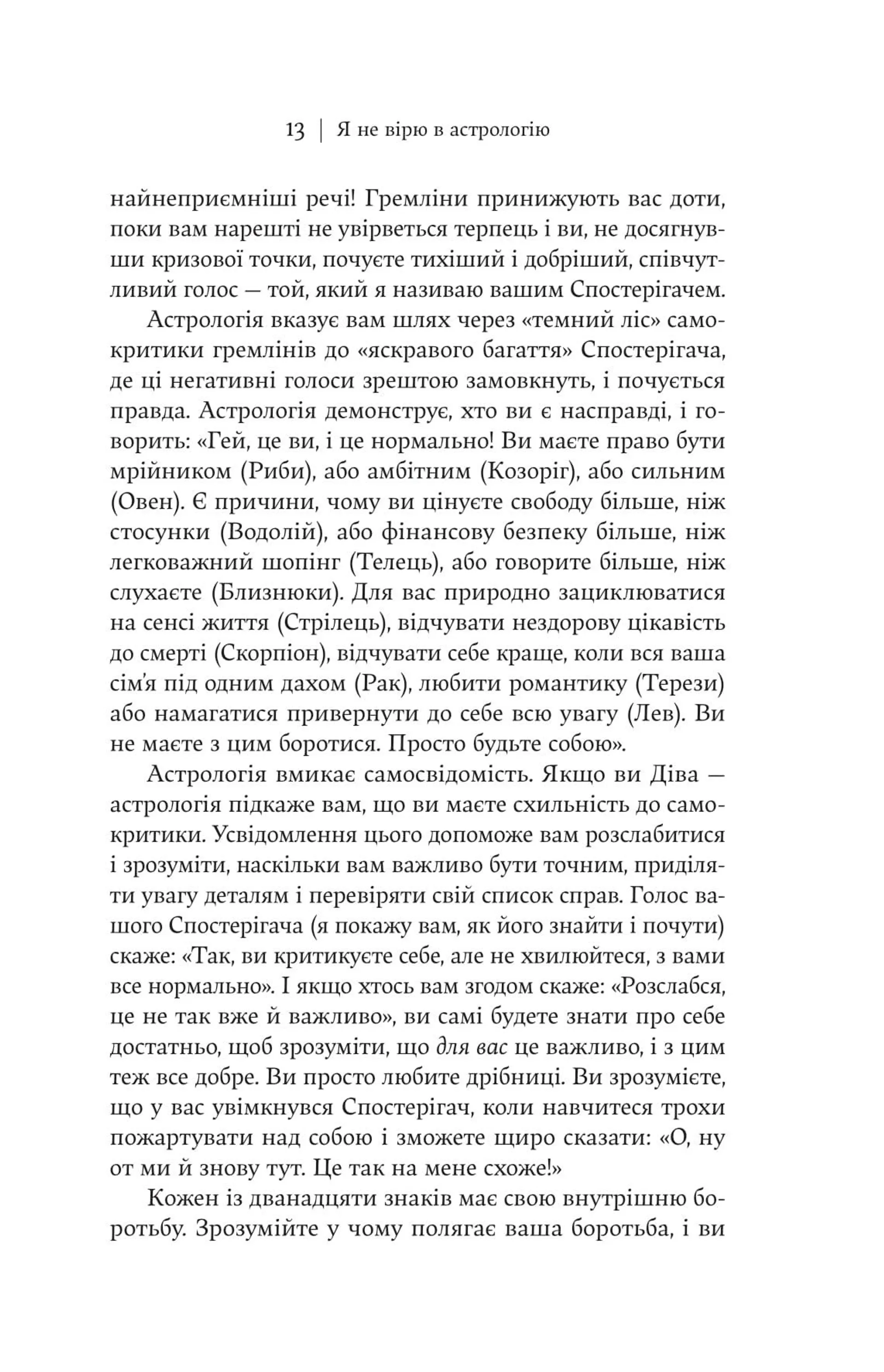 Я не вірю в астрологію. Зоряна мудрість, яка змінює життя