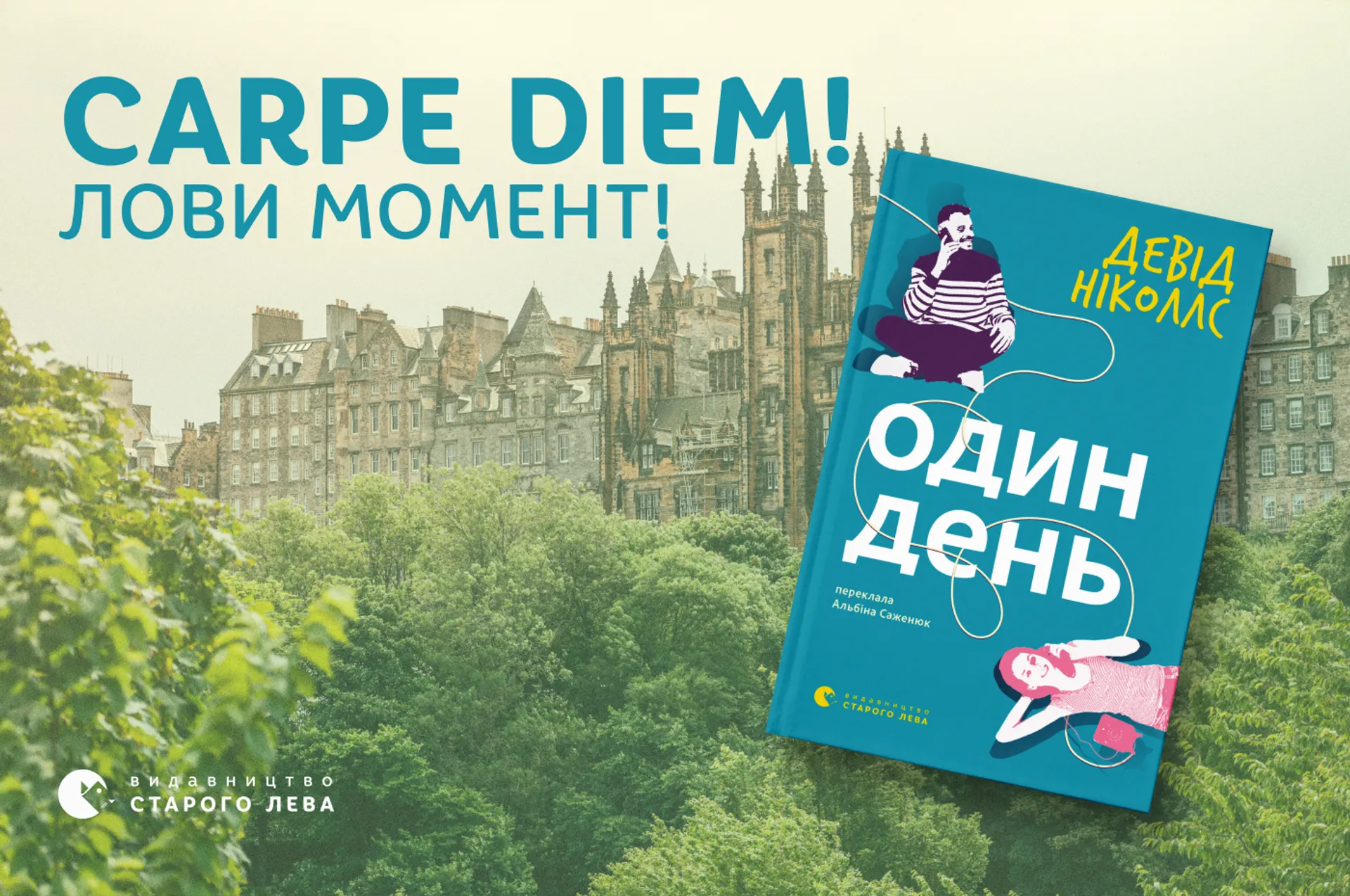 Carpe diem! Лови момент! Відгук на книгу Девіда Ніколлса «Один день»