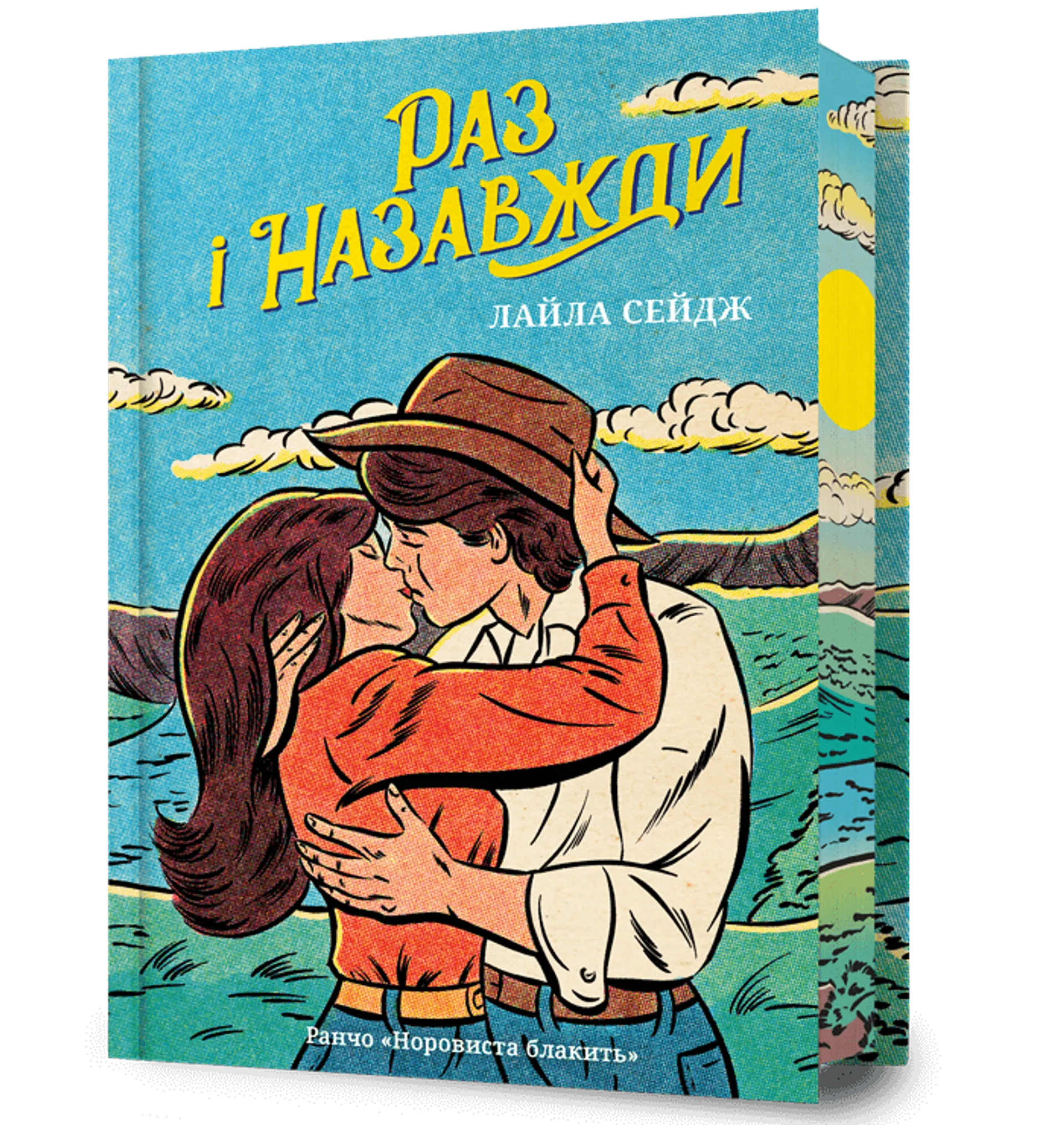 Раз і назавжди. Limited edition