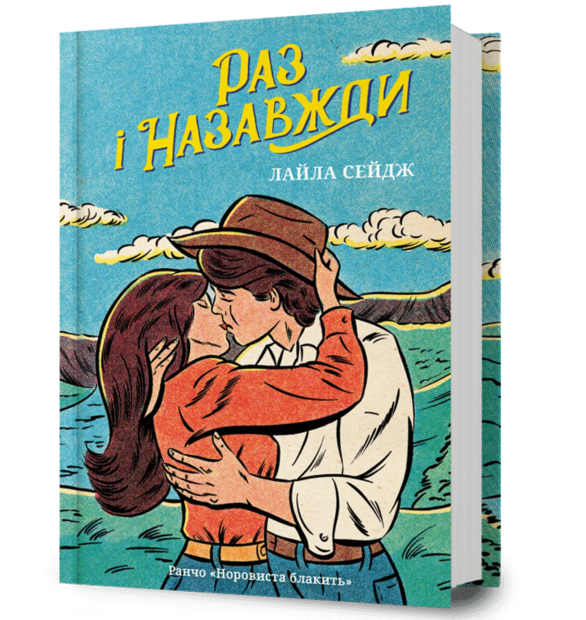 Раз і назавжди