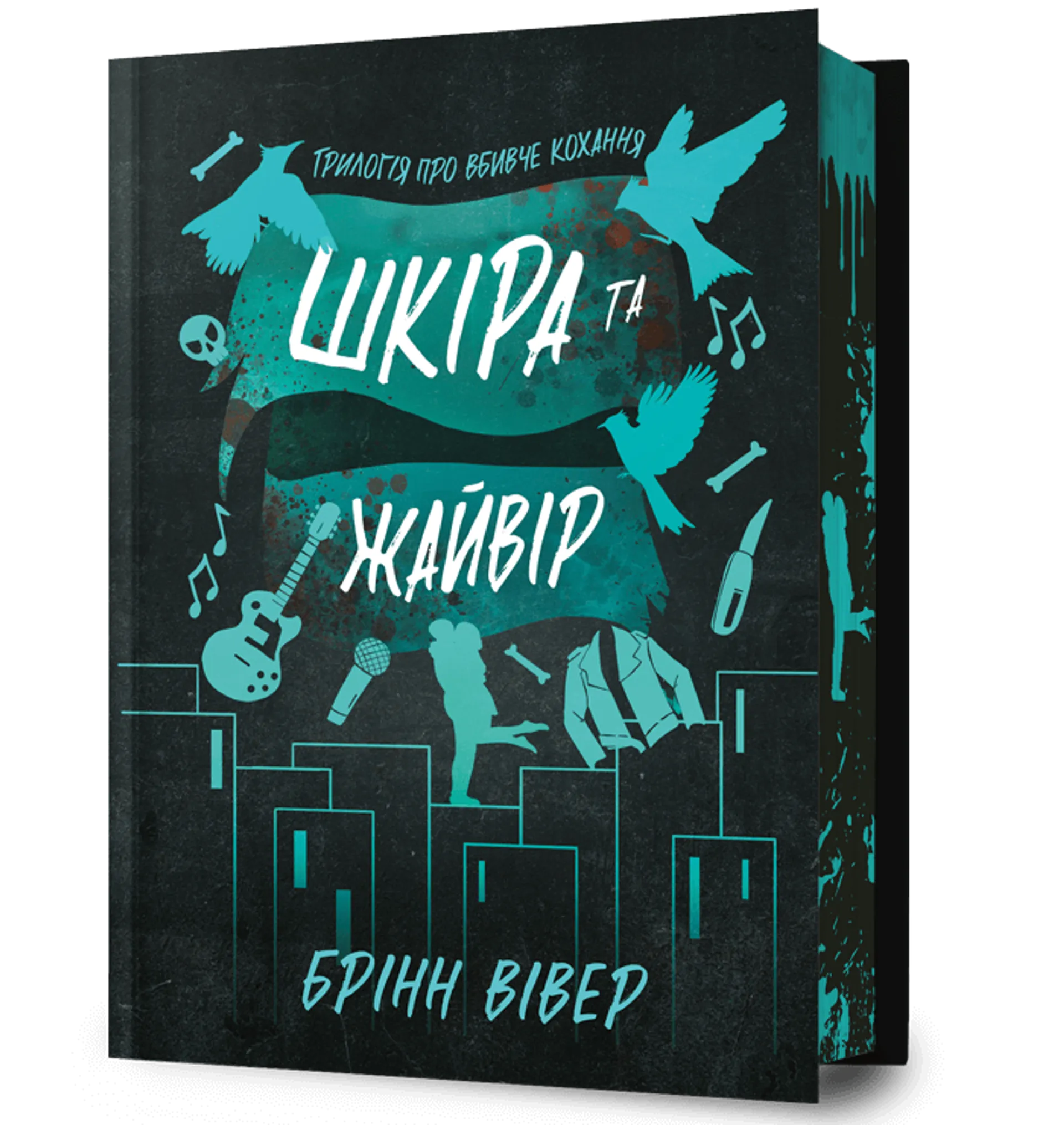 Шкіра та Жайвір. Limited edition