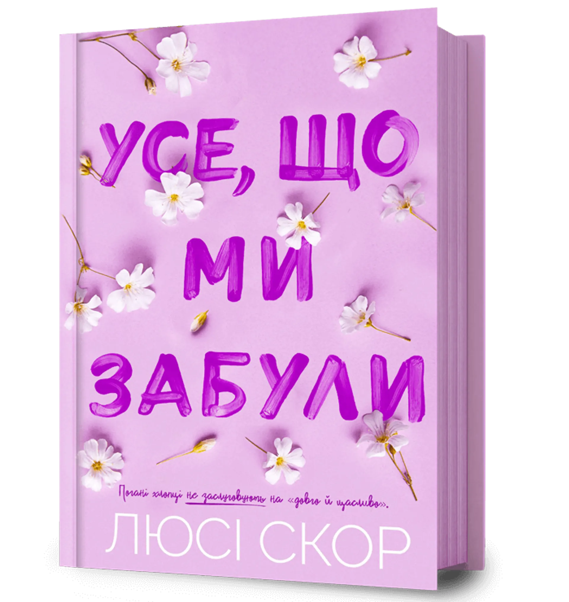 Усе, що ми забули