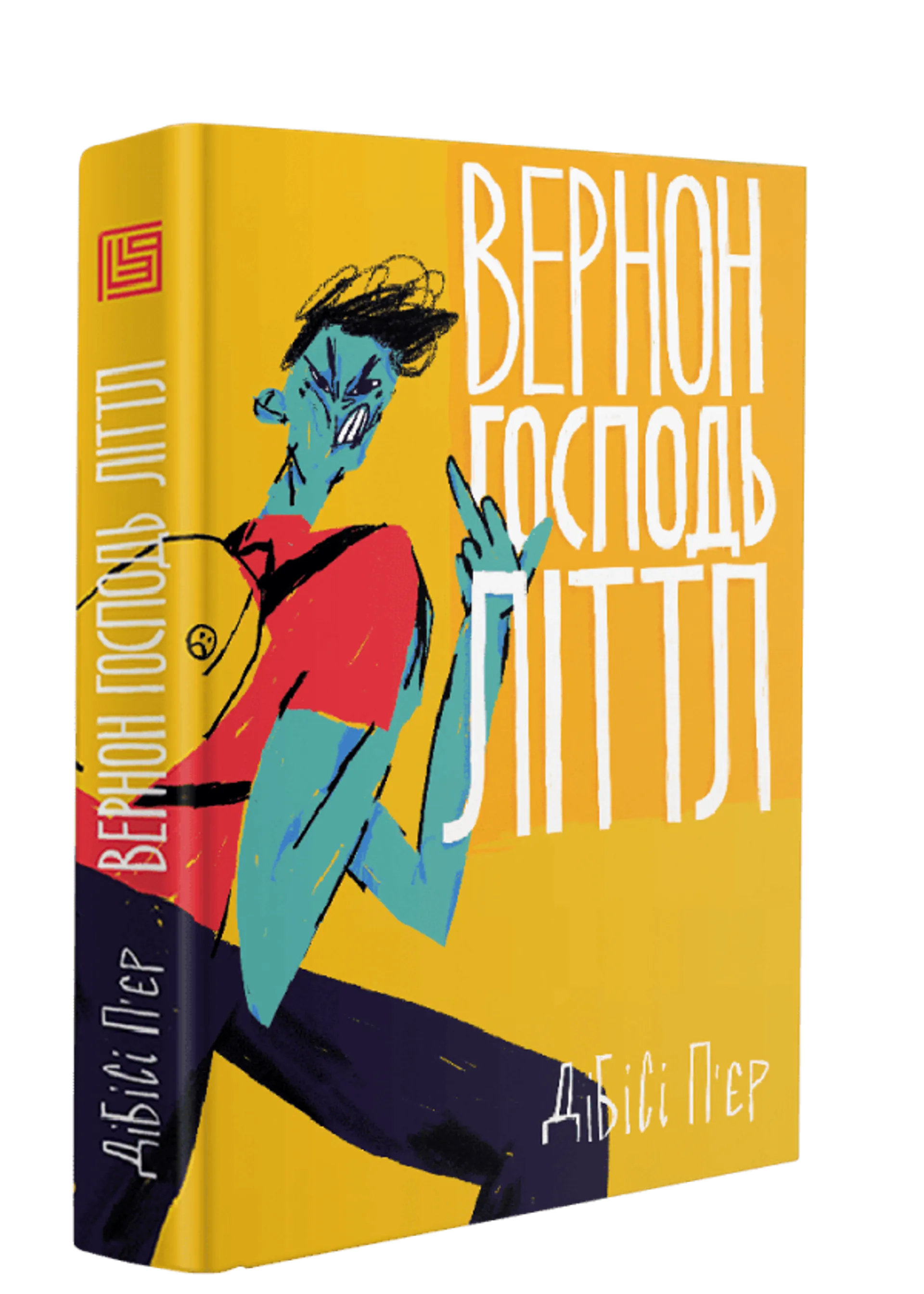 Вернон Господь Літтл