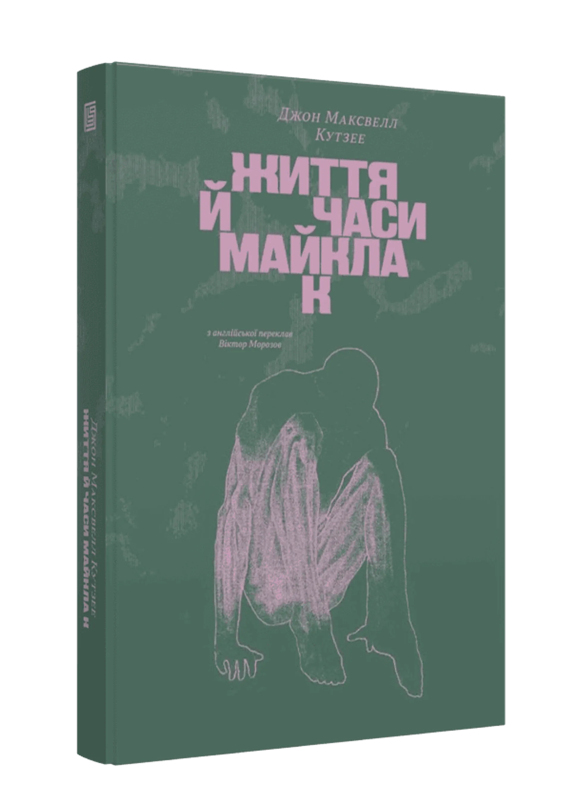 Життя й часи Майкла К