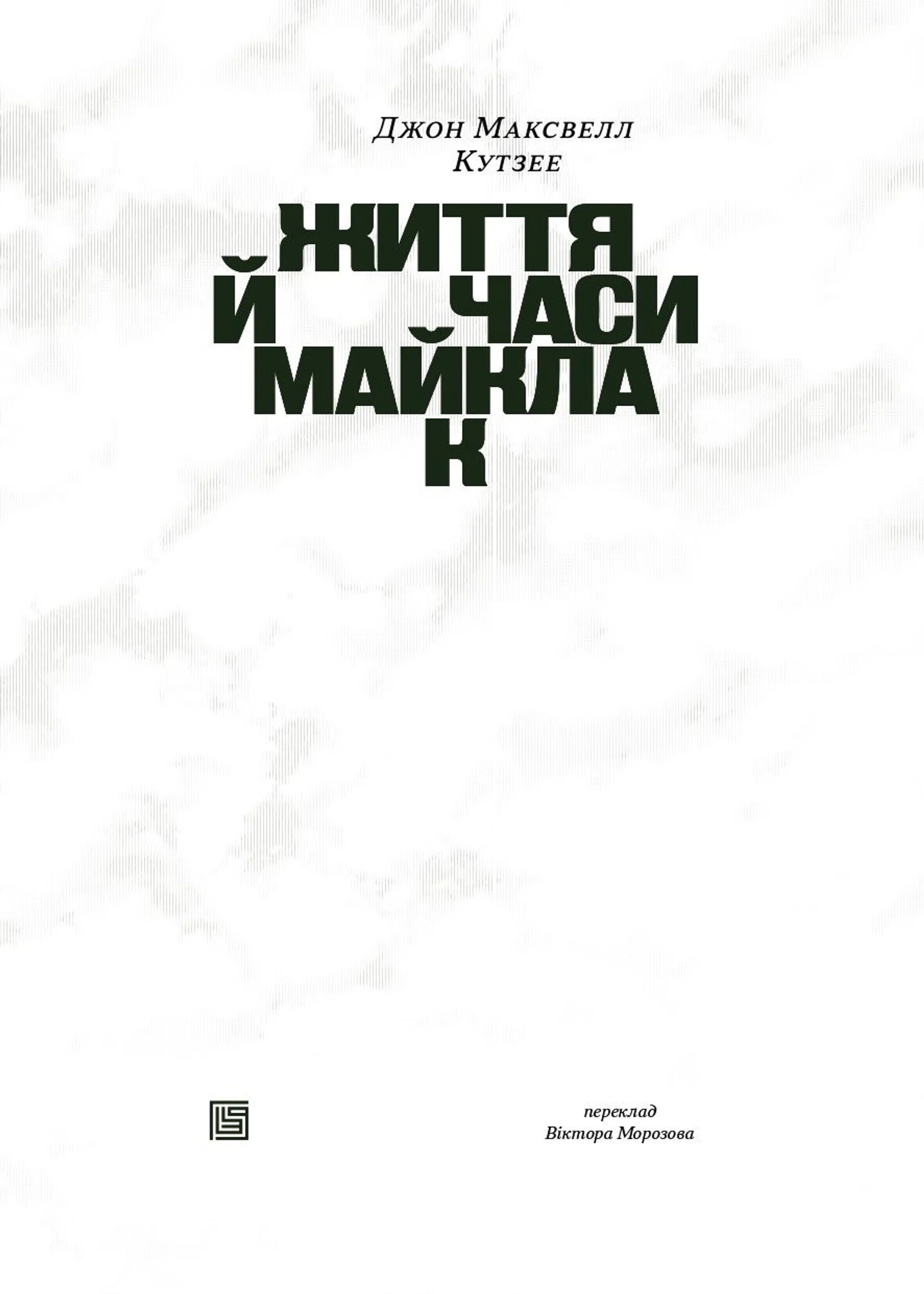 Життя й часи Майкла К