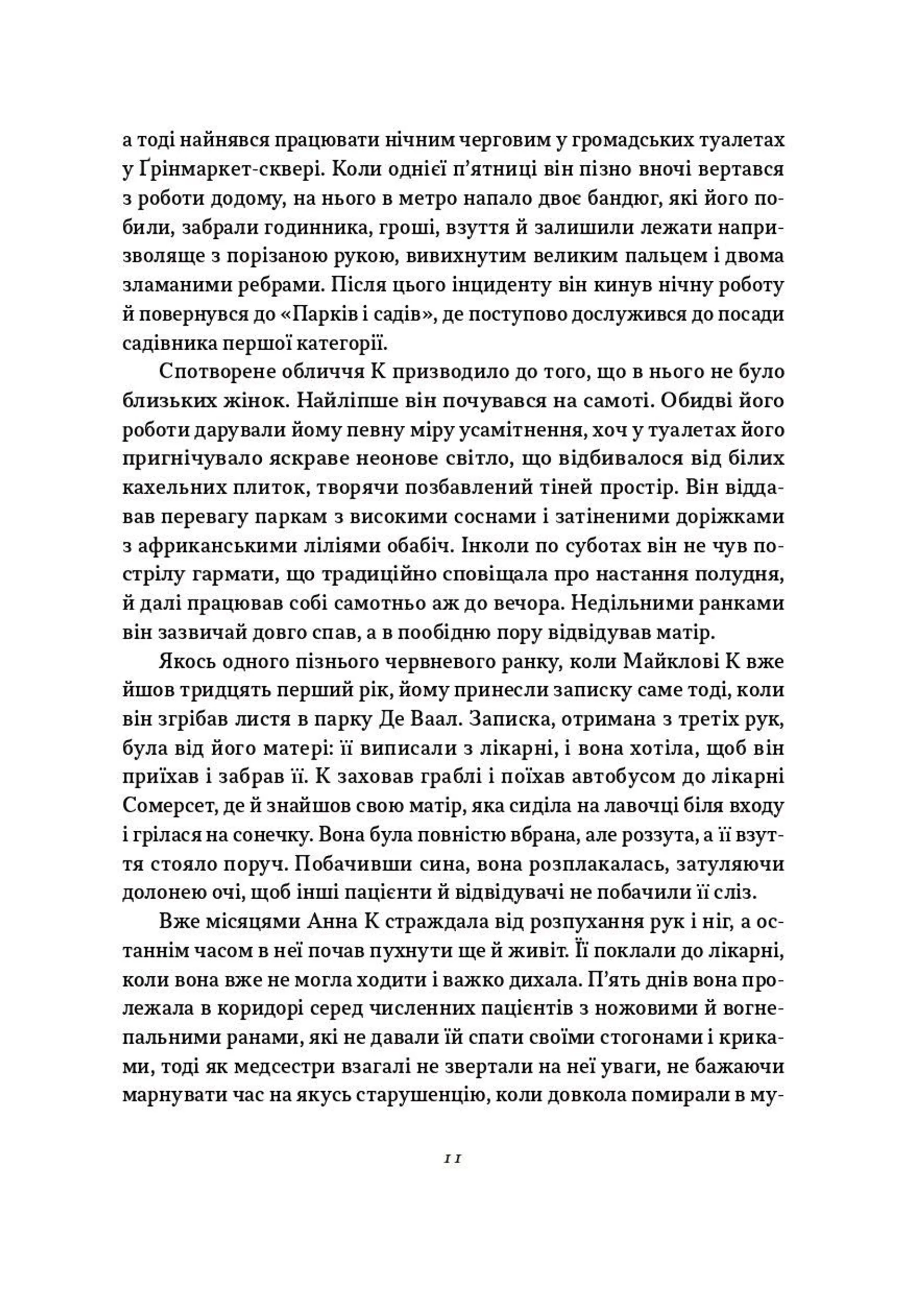 Життя й часи Майкла К