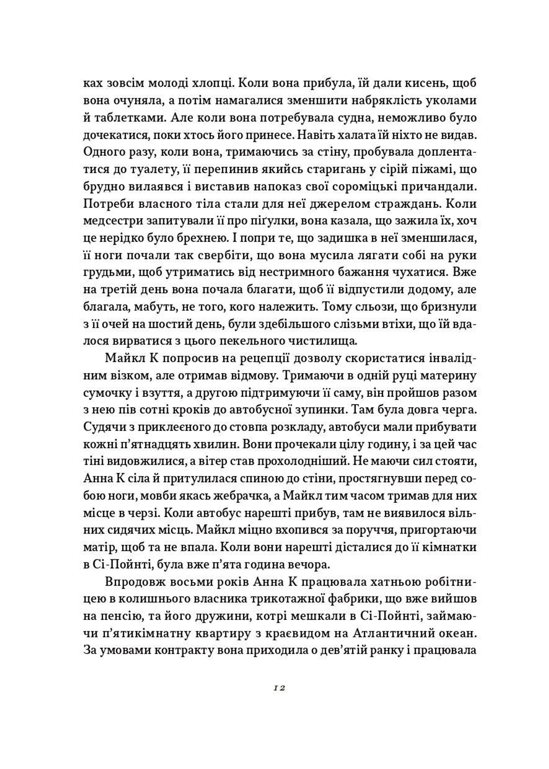 Життя й часи Майкла К