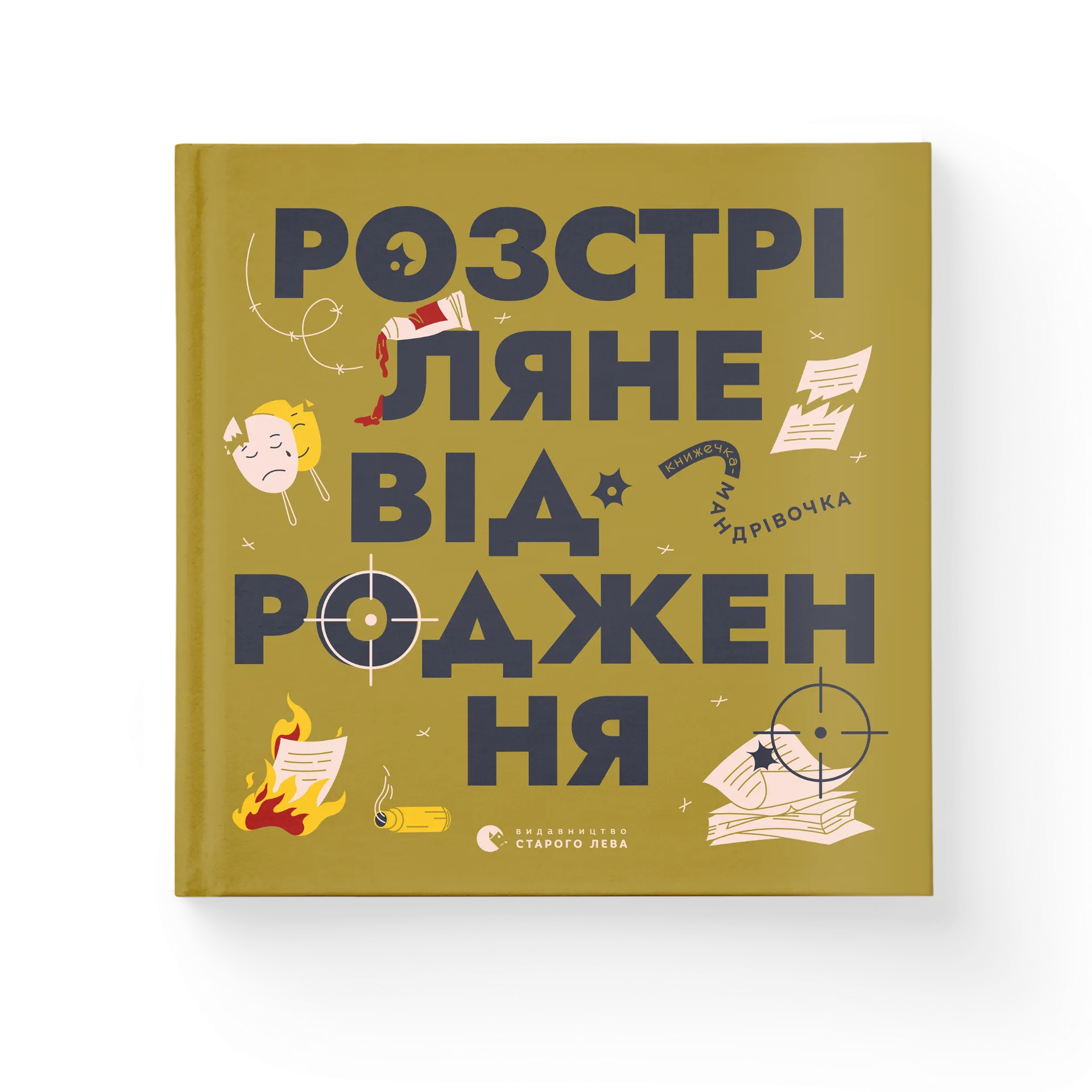 Книжечка-мандрівочка. Розстріляне відродження