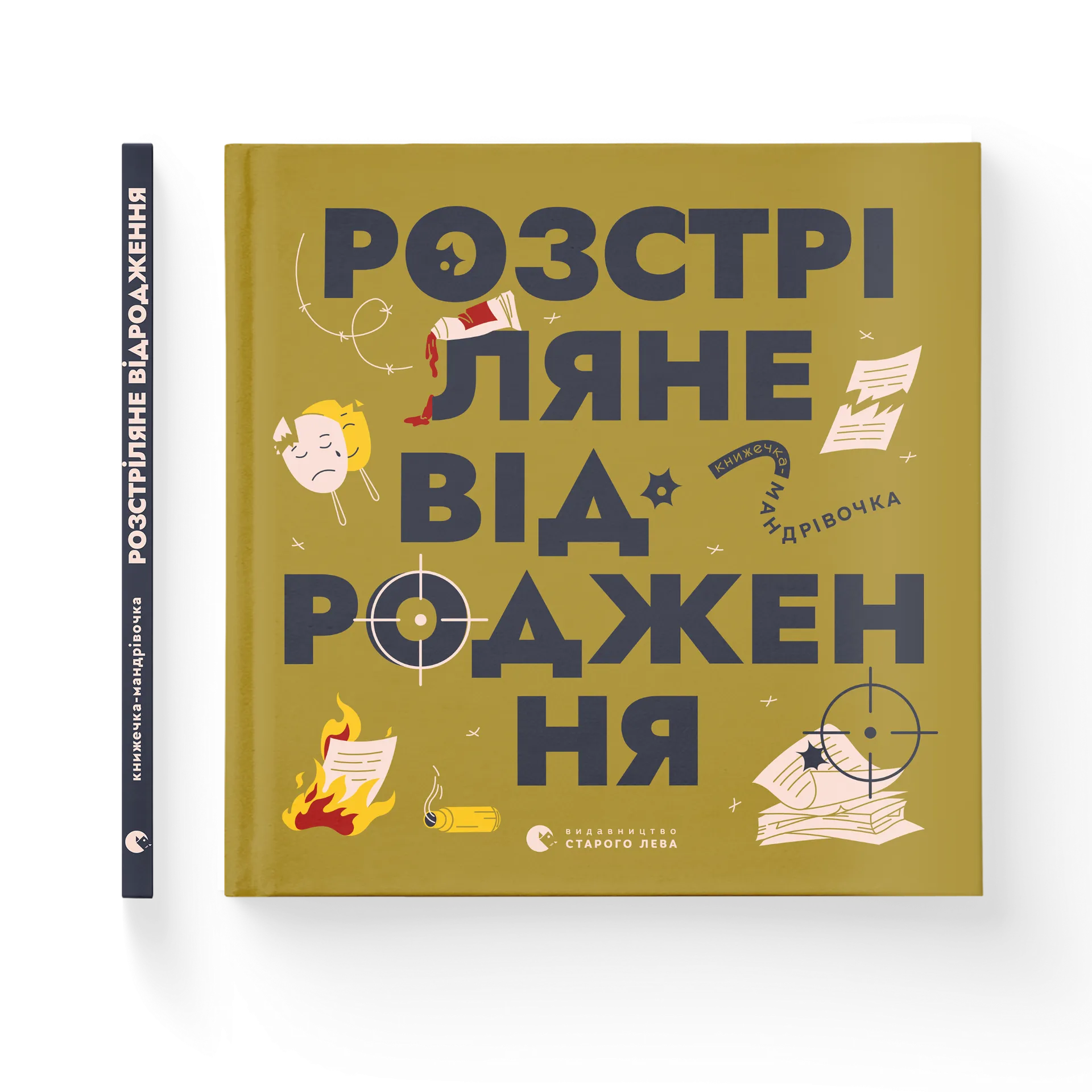 Книжечка-мандрівочка. Розстріляне відродження