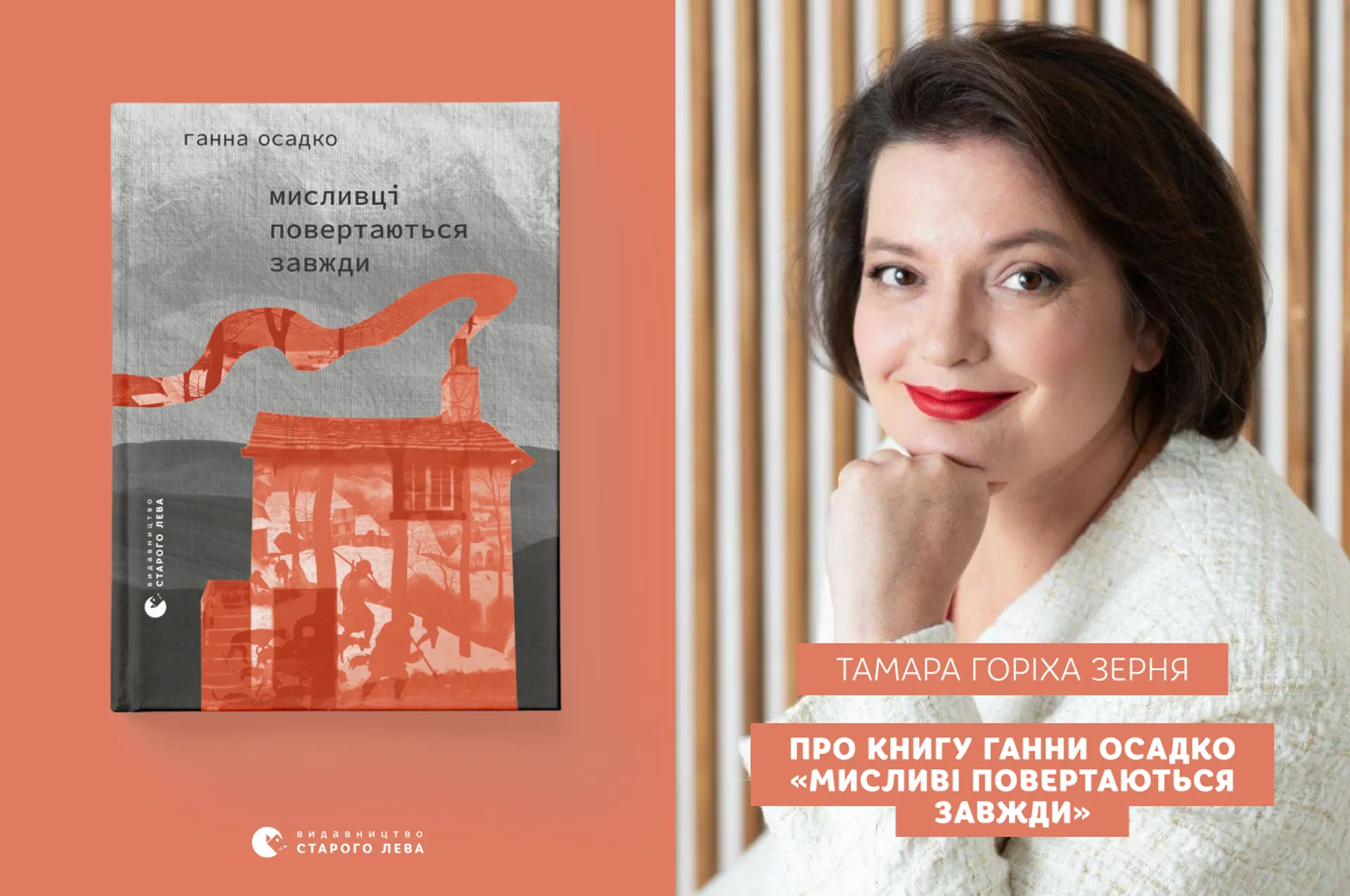 Тамара Горіха Зерня про поетичну книгу «Мисливці повертаються завжди»