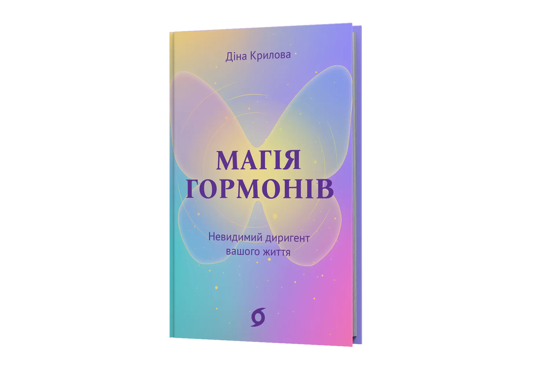 Магія гормонів. Невидимий диригент вашого життя