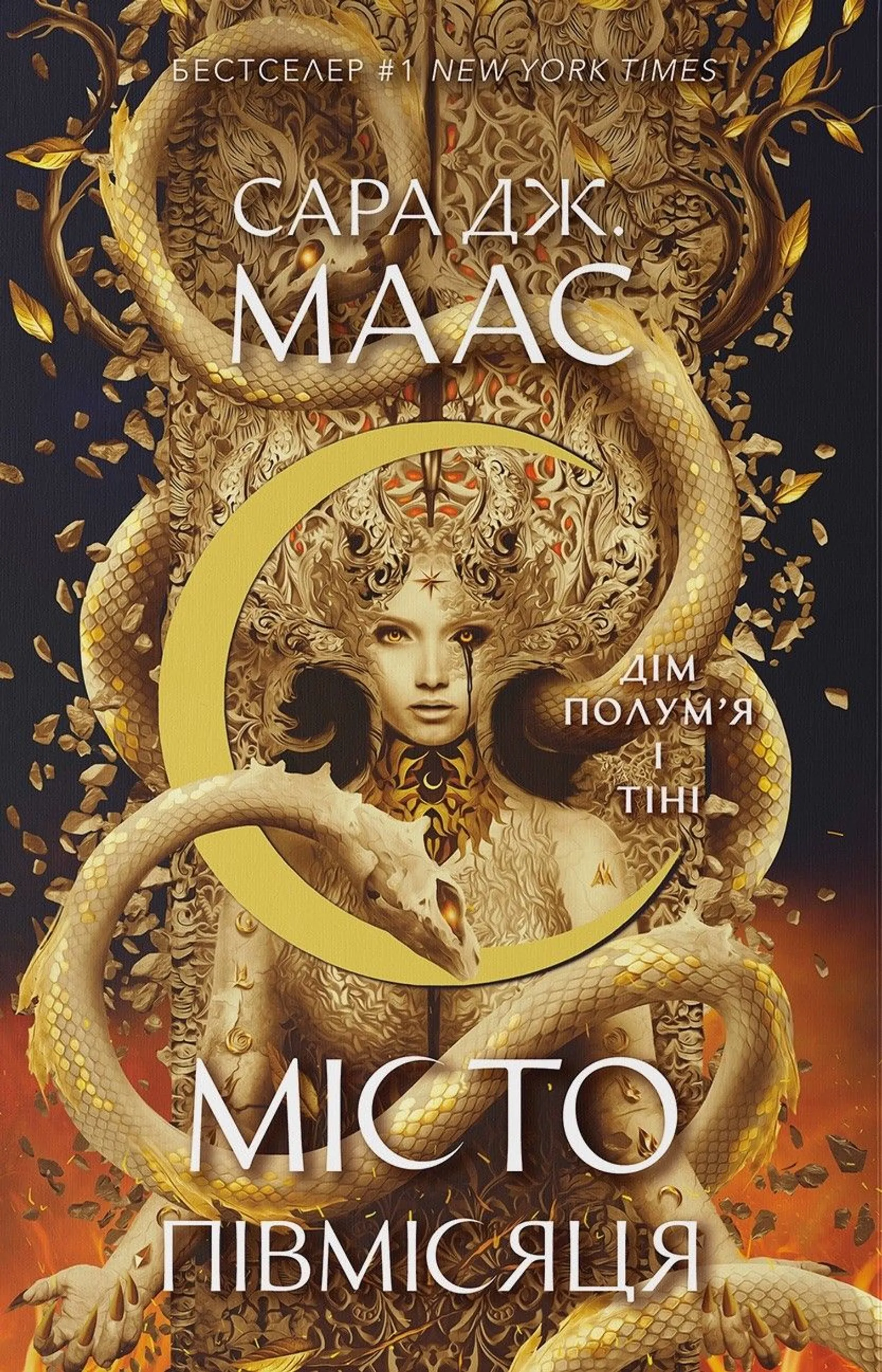 Дім Полум'я та Тіні. Місто Півмісяця. Книга 3