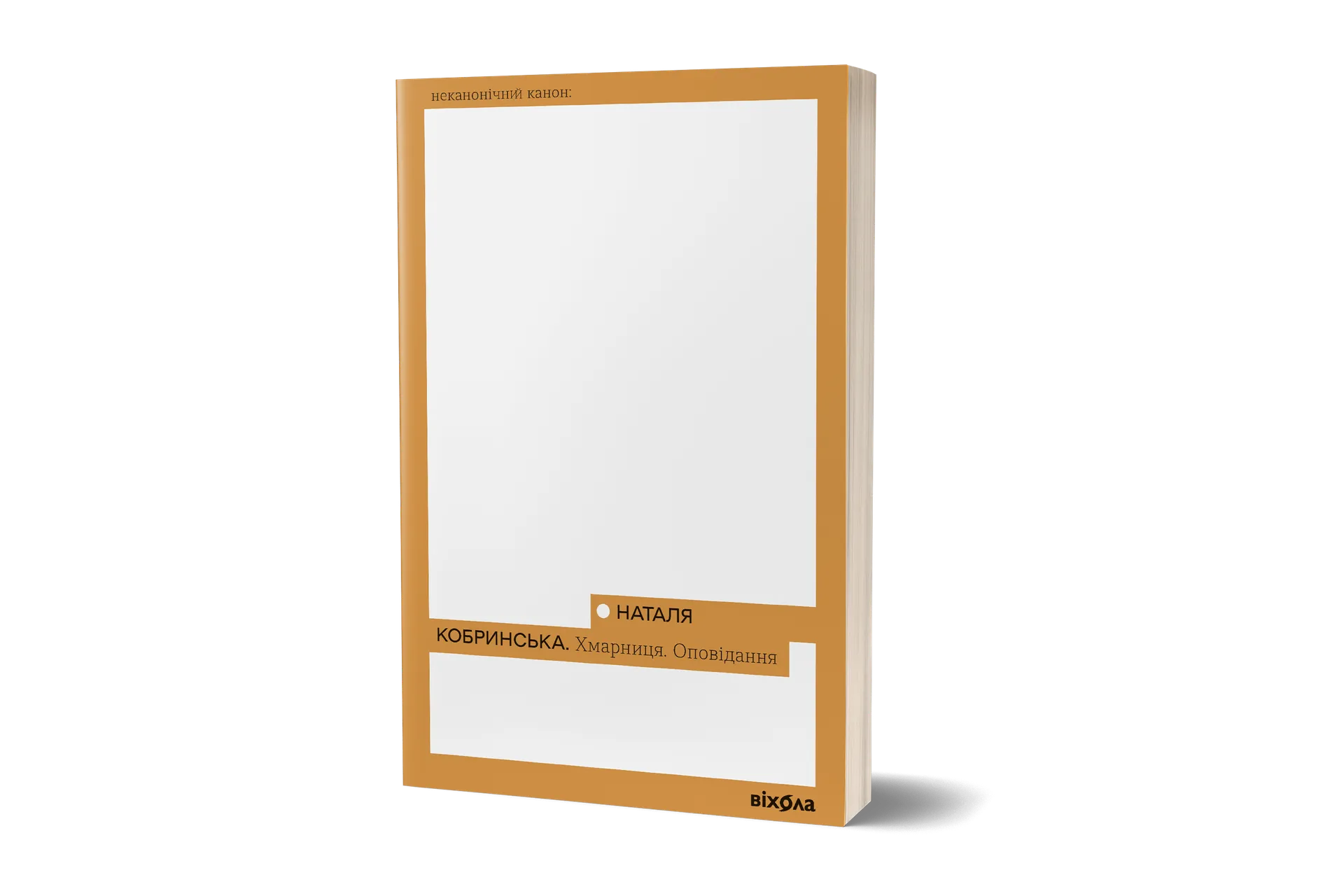 Хмарниця. Оповідання