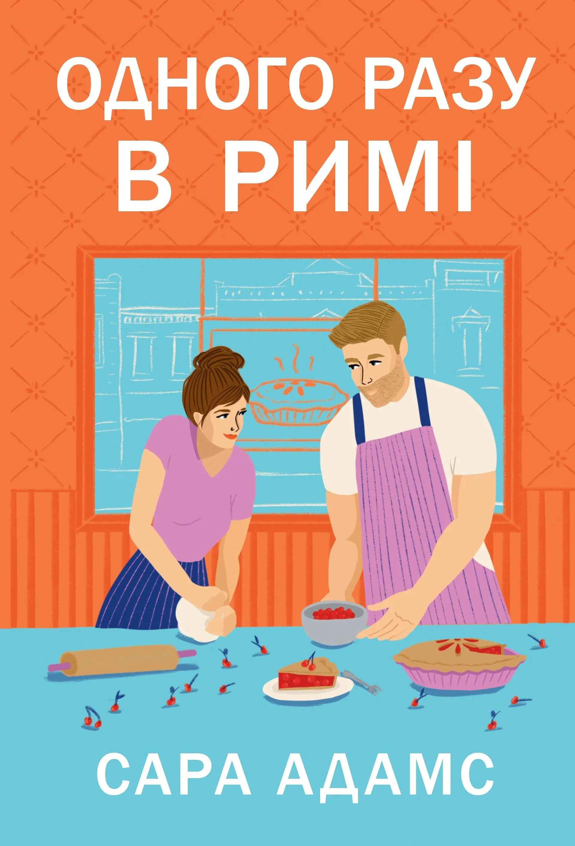 Одного разу в Римі. Книга 1