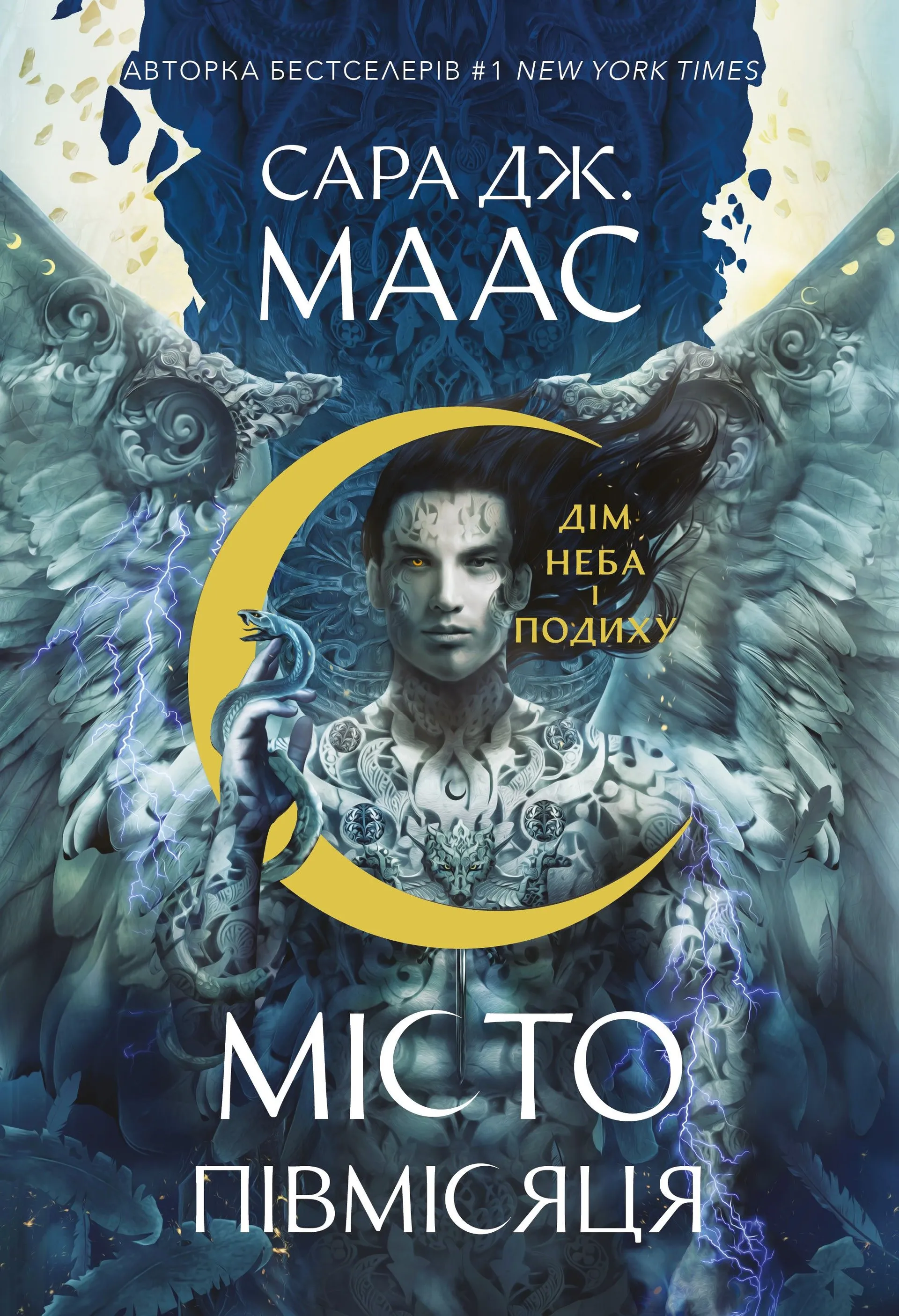 Дім Неба і Подиху. Місто Півмісяця. Книга 2