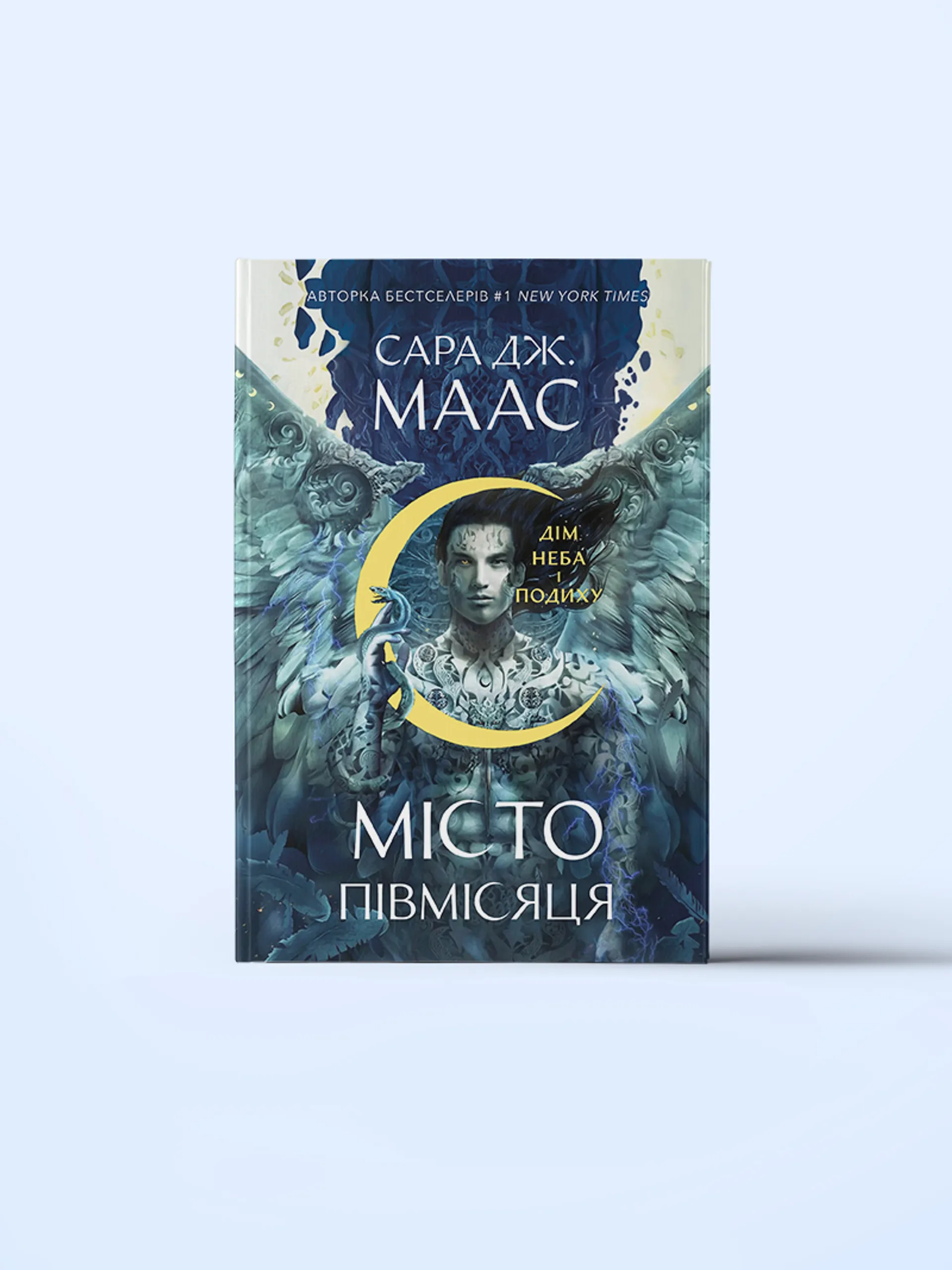 Дім Неба і Подиху. Місто Півмісяця. Книга 2