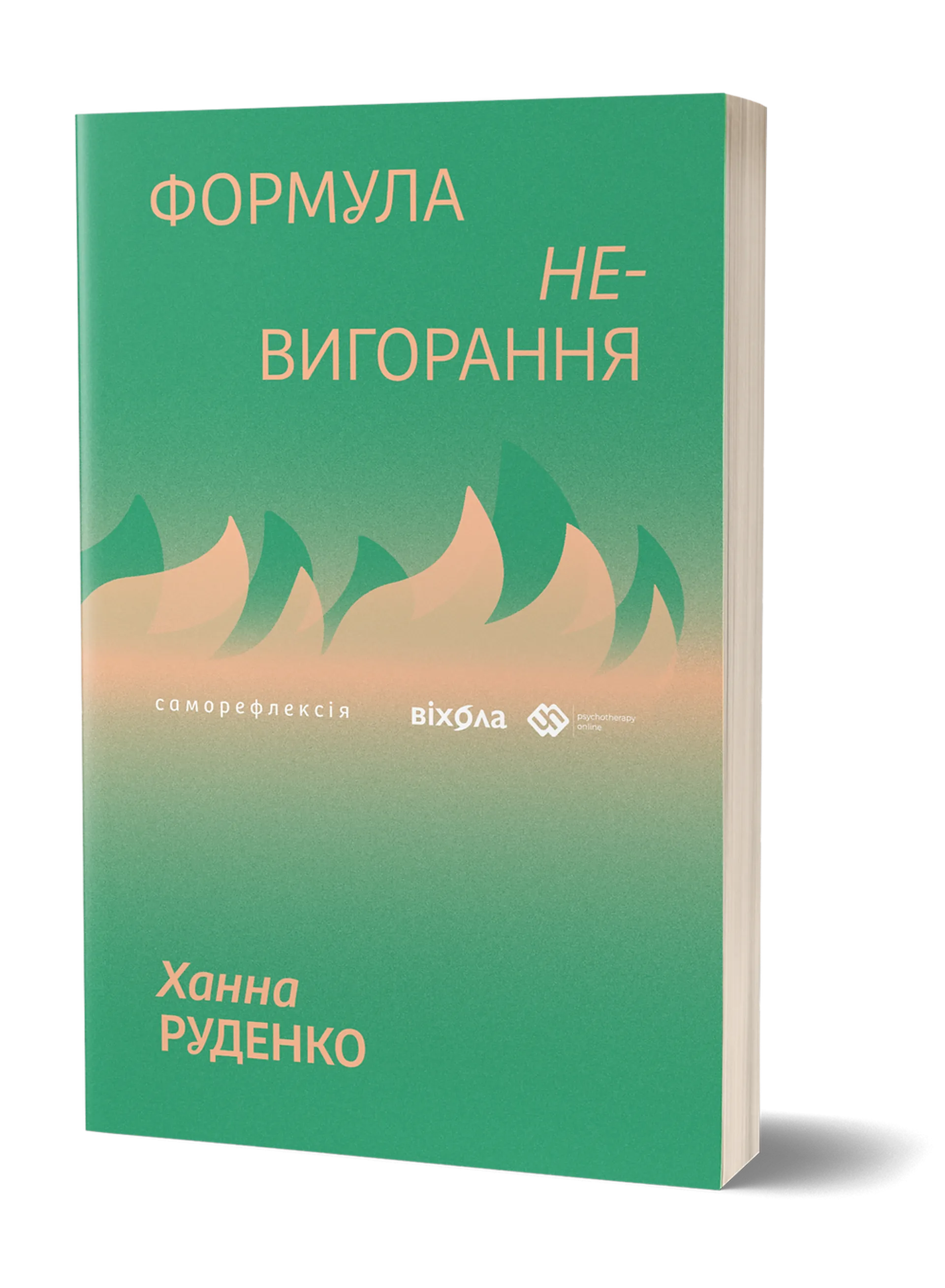 Формула (не)вигорання