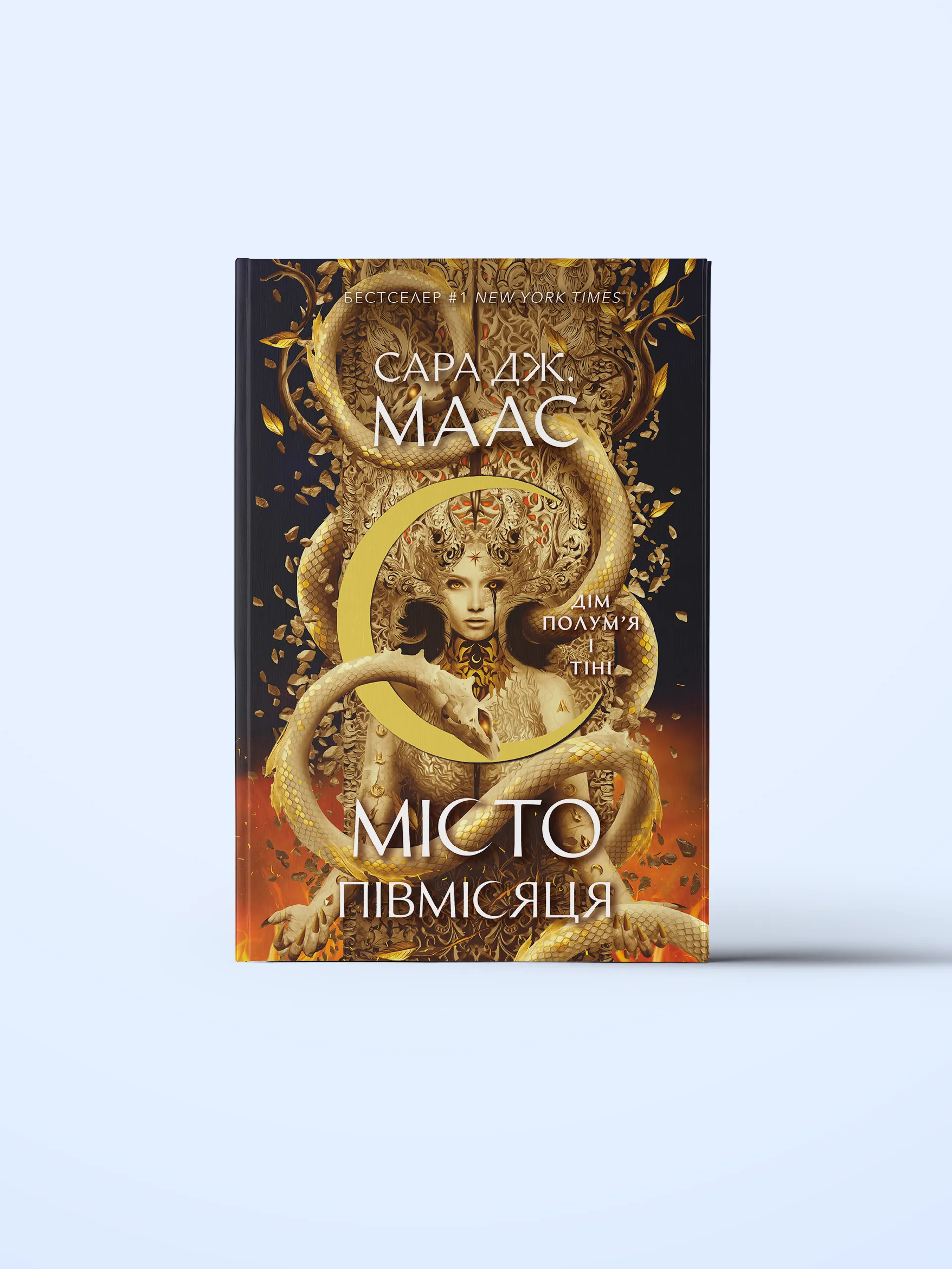 Дім Полум'я та Тіні. Місто Півмісяця. Книга 3