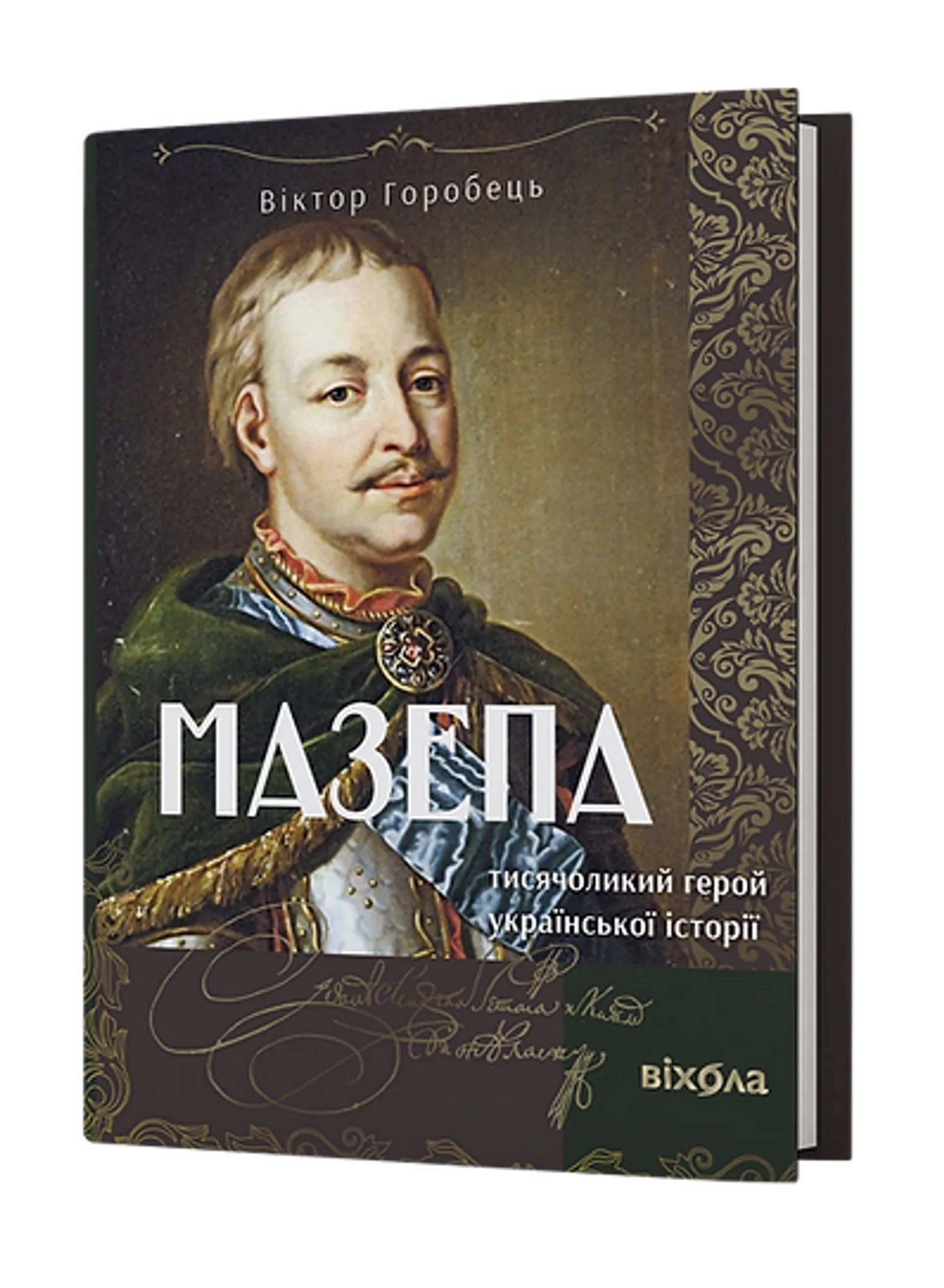 Мазепа. Тисячоликий герой української історії