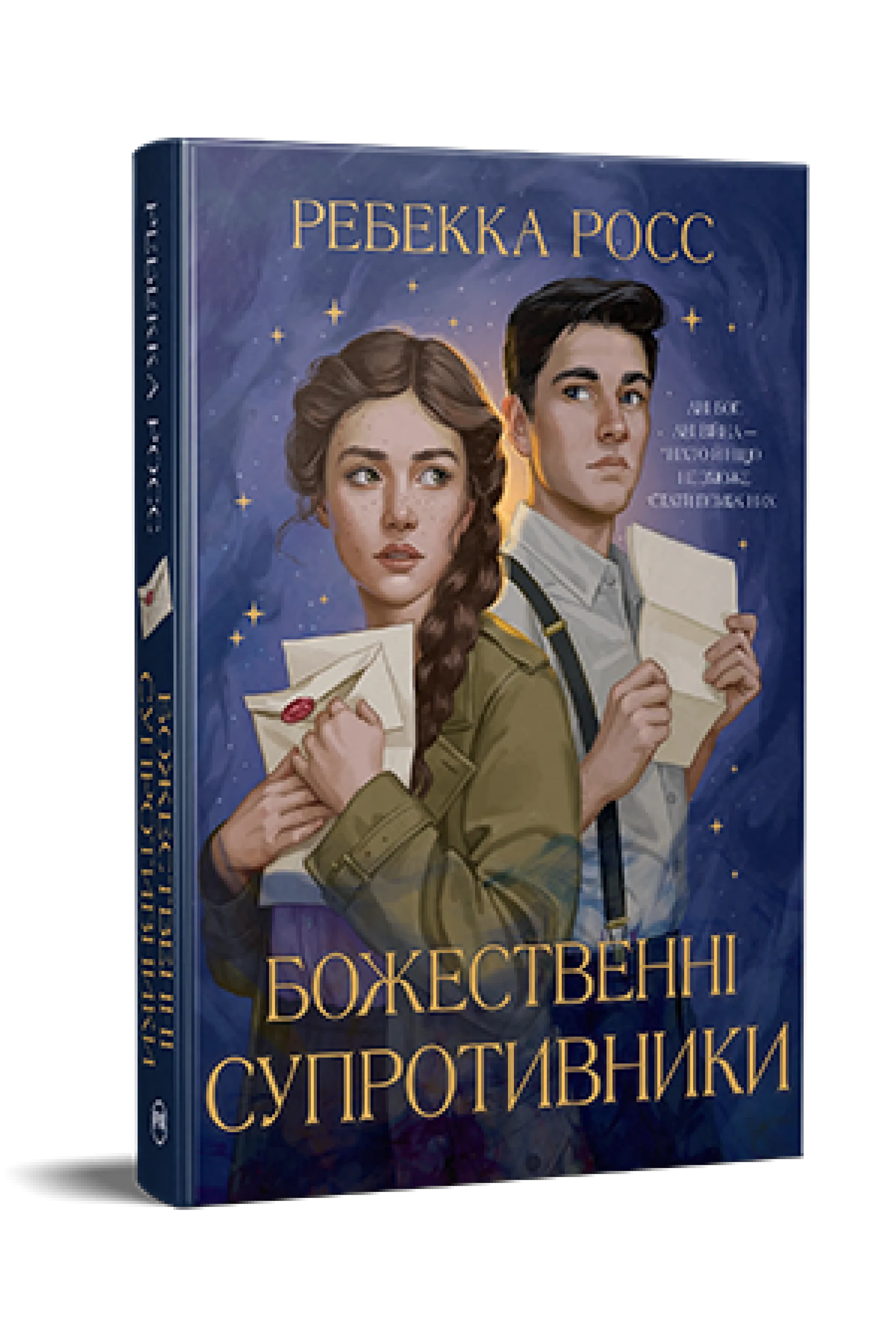 Божественні супротивники. Книга 1
