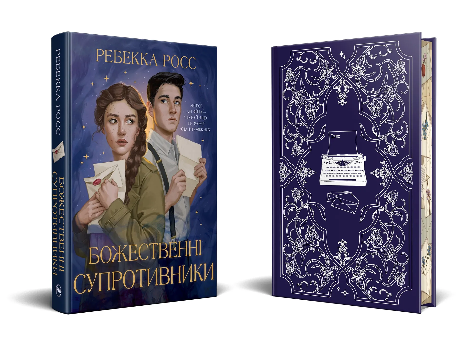 Божественні супротивники. Книга 1