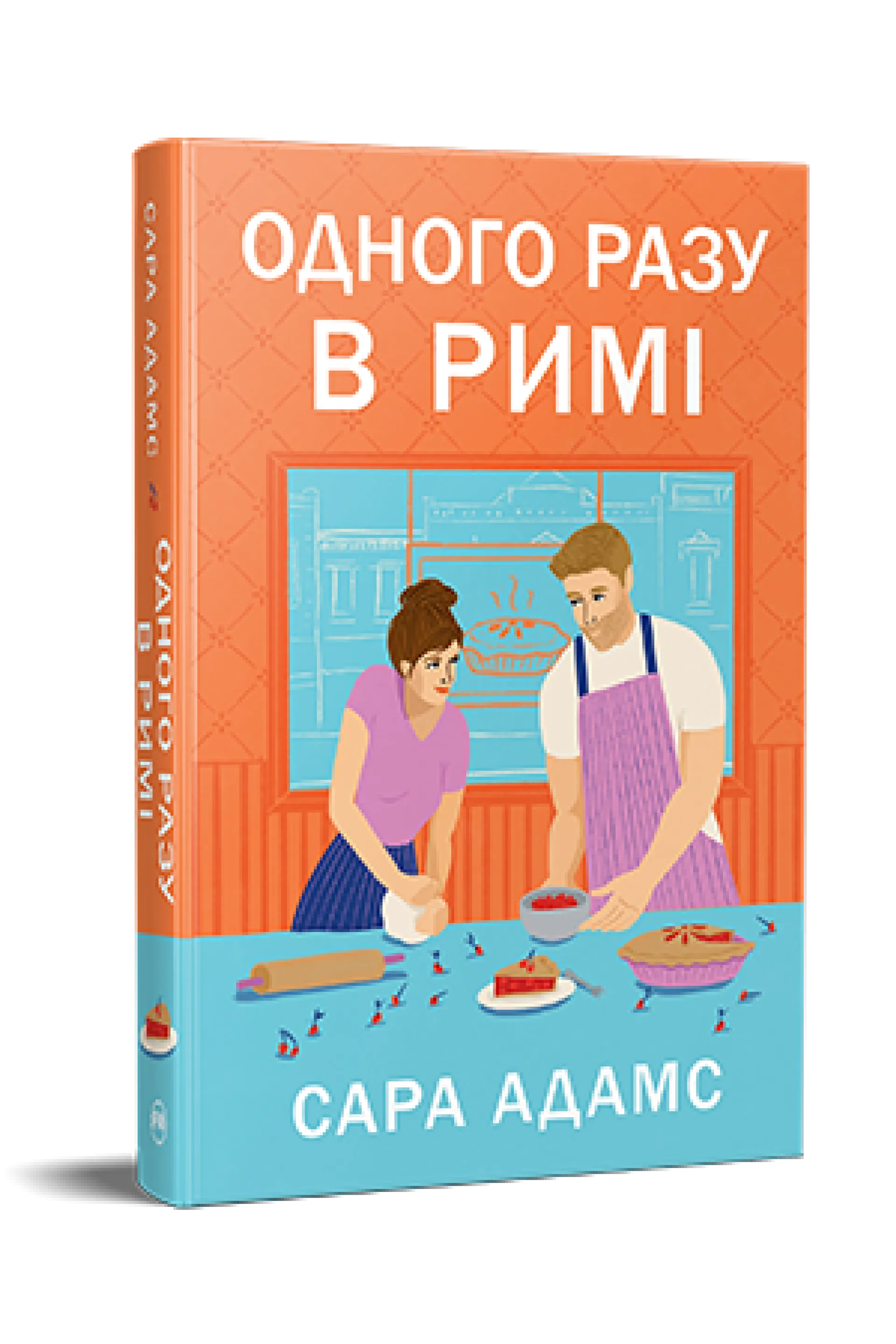 Одного разу в Римі. Книга 1