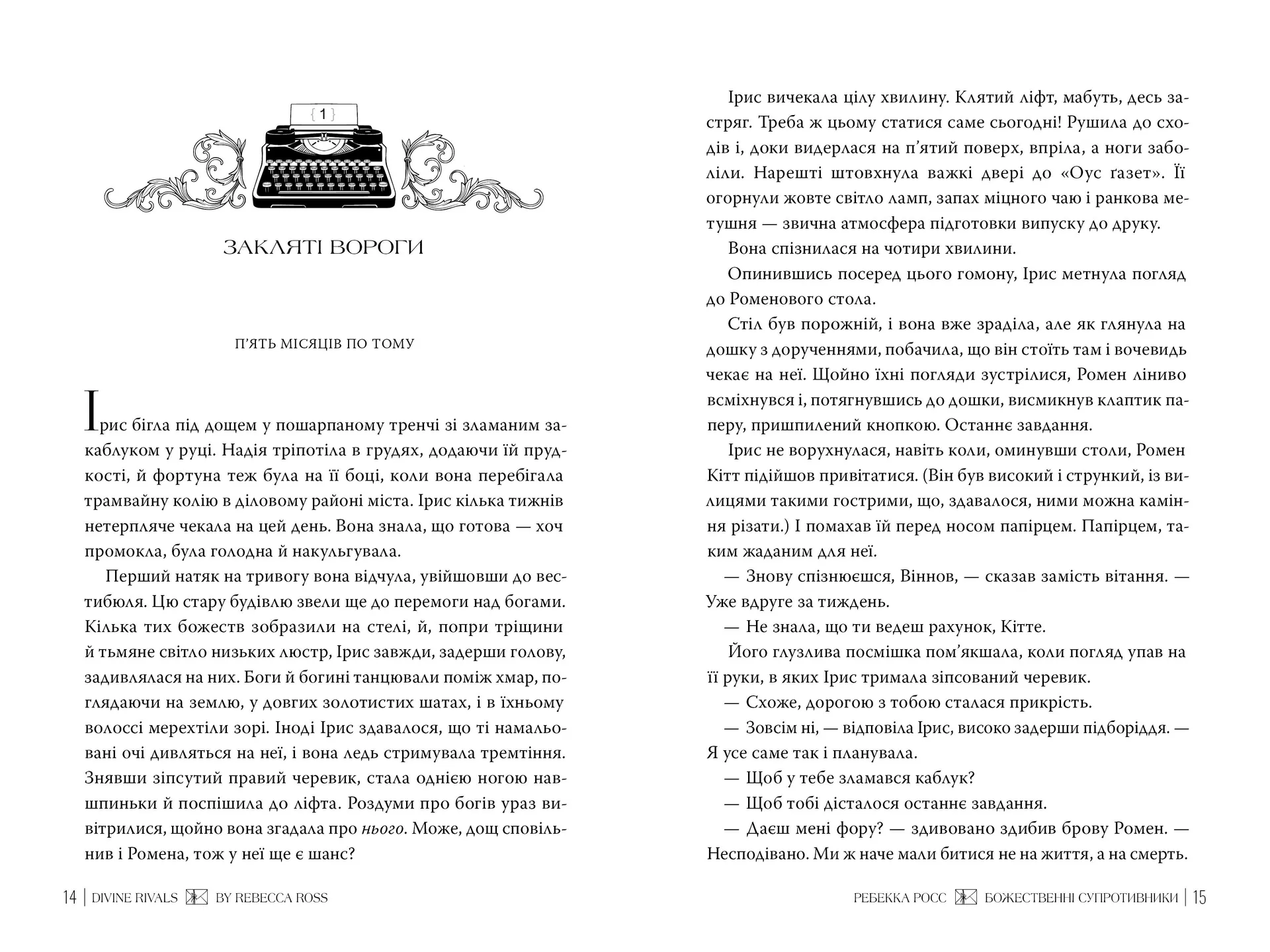 Божественні супротивники. Книга 1