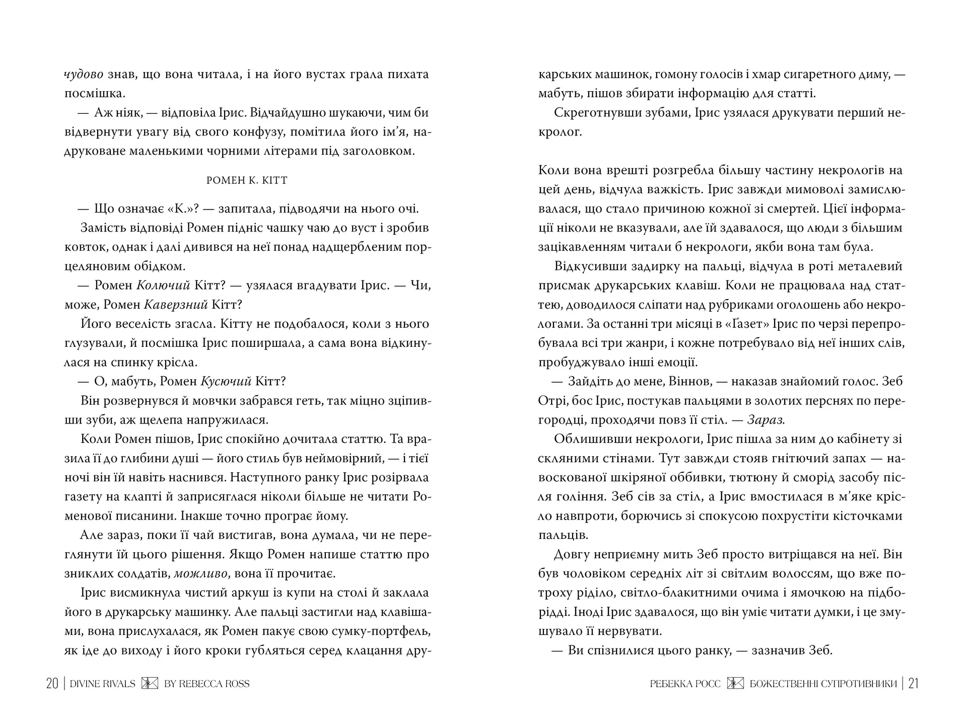 Божественні супротивники. Книга 1