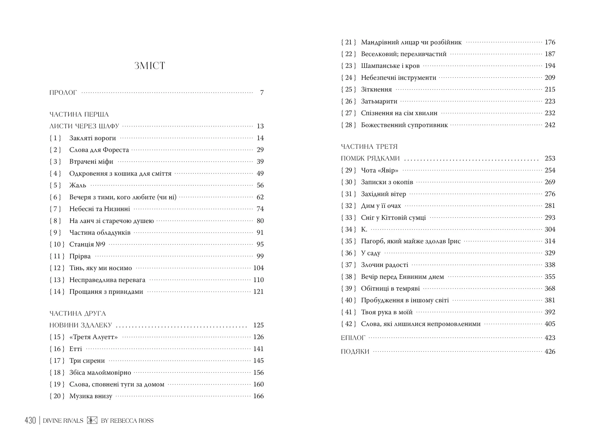 Божественні супротивники. Книга 1