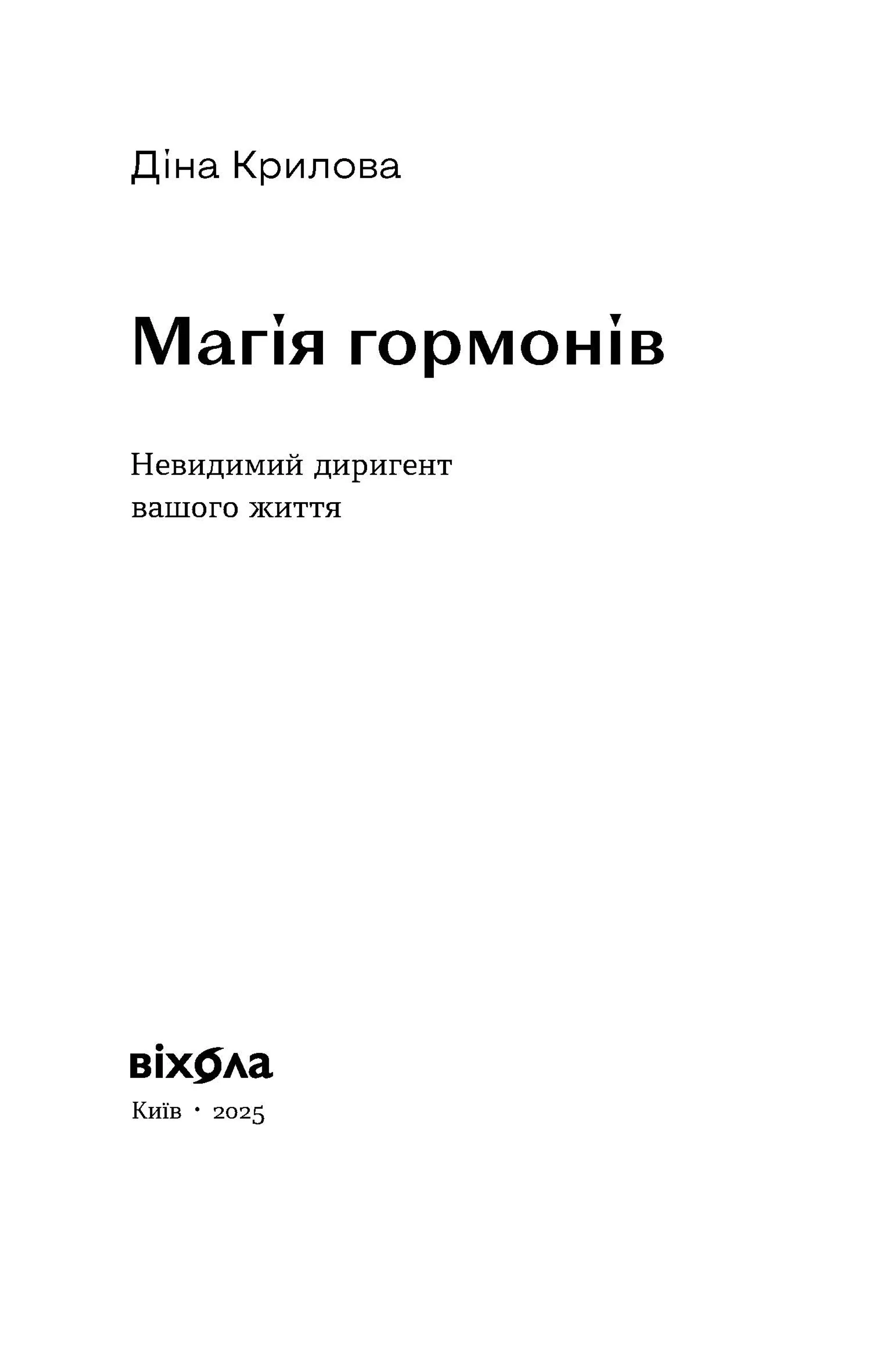 Магія гормонів. Невидимий диригент вашого життя