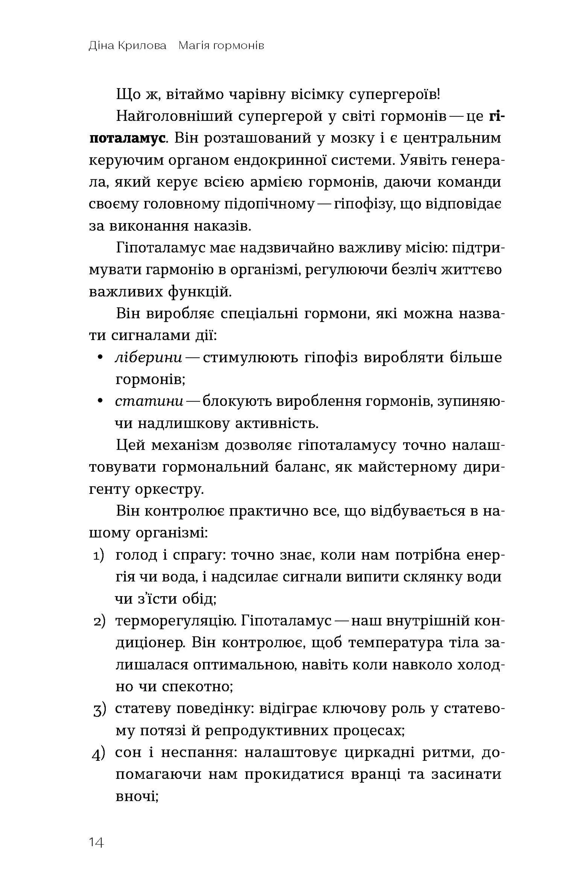 Магія гормонів. Невидимий диригент вашого життя