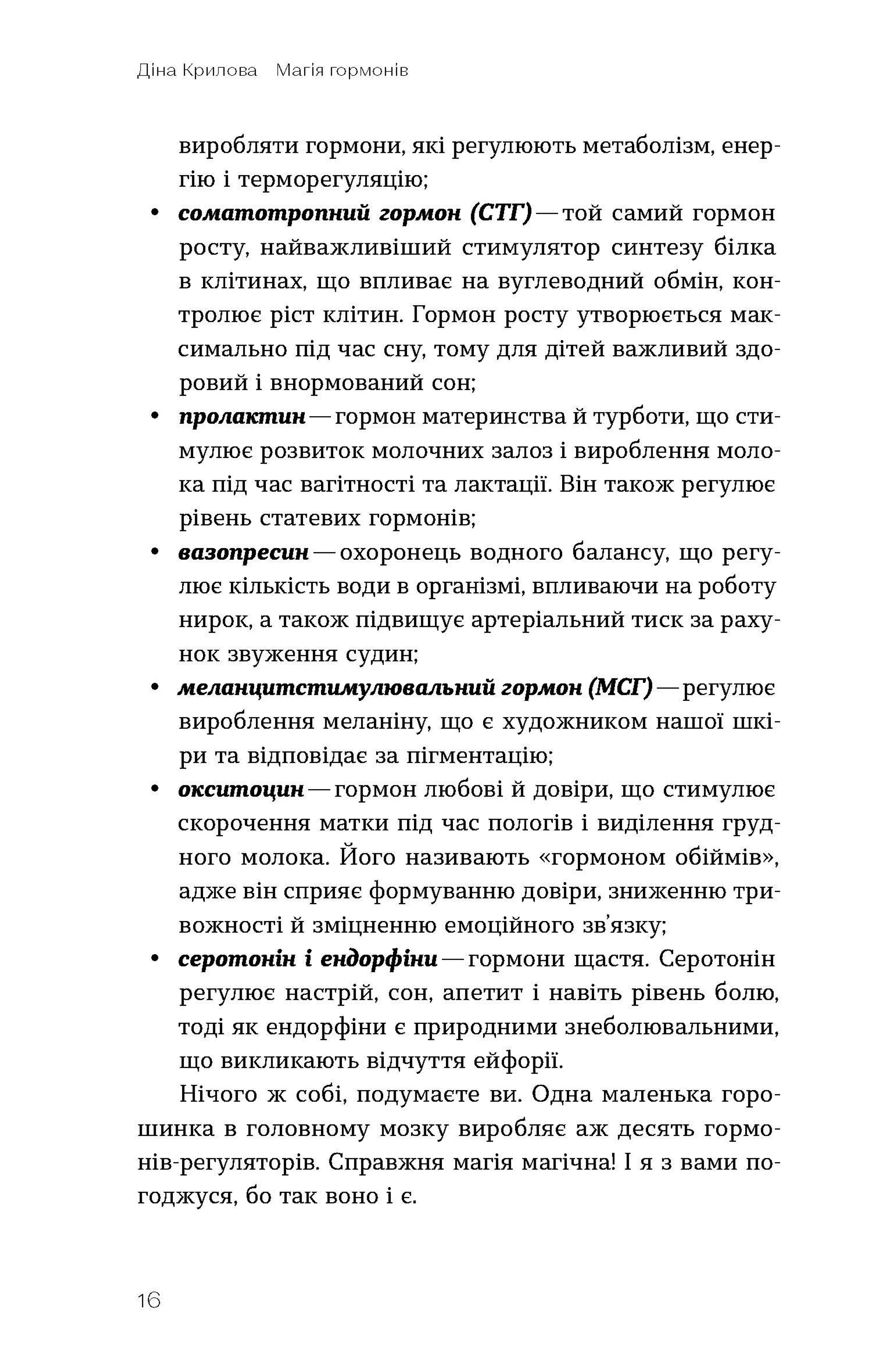 Магія гормонів. Невидимий диригент вашого життя