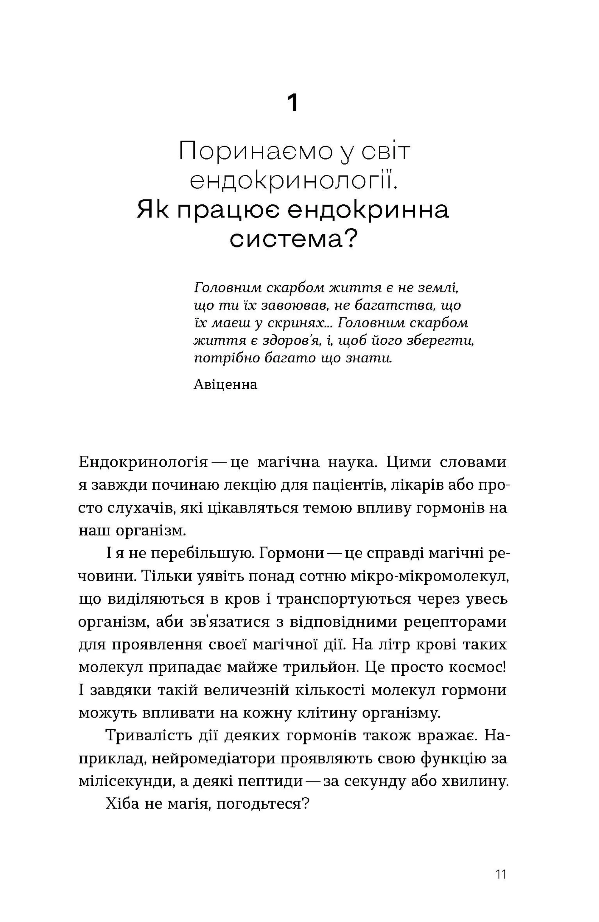 Магія гормонів. Невидимий диригент вашого життя