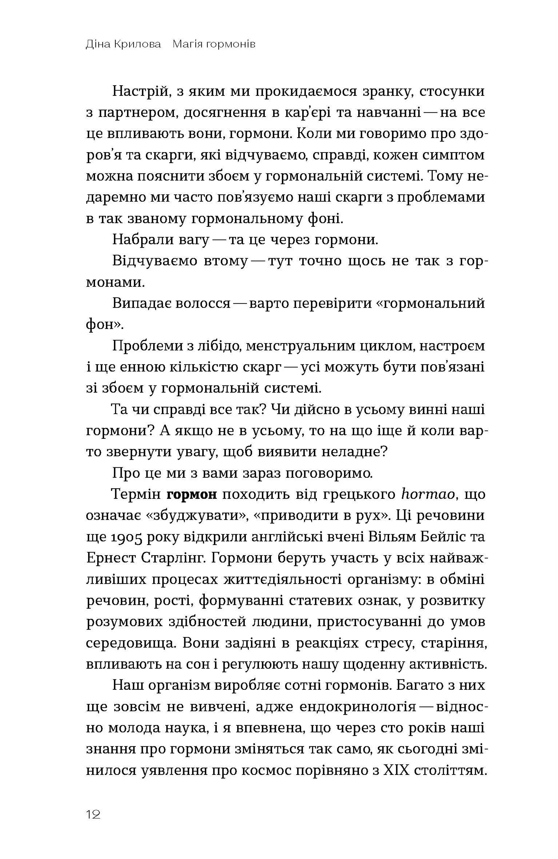 Магія гормонів. Невидимий диригент вашого життя