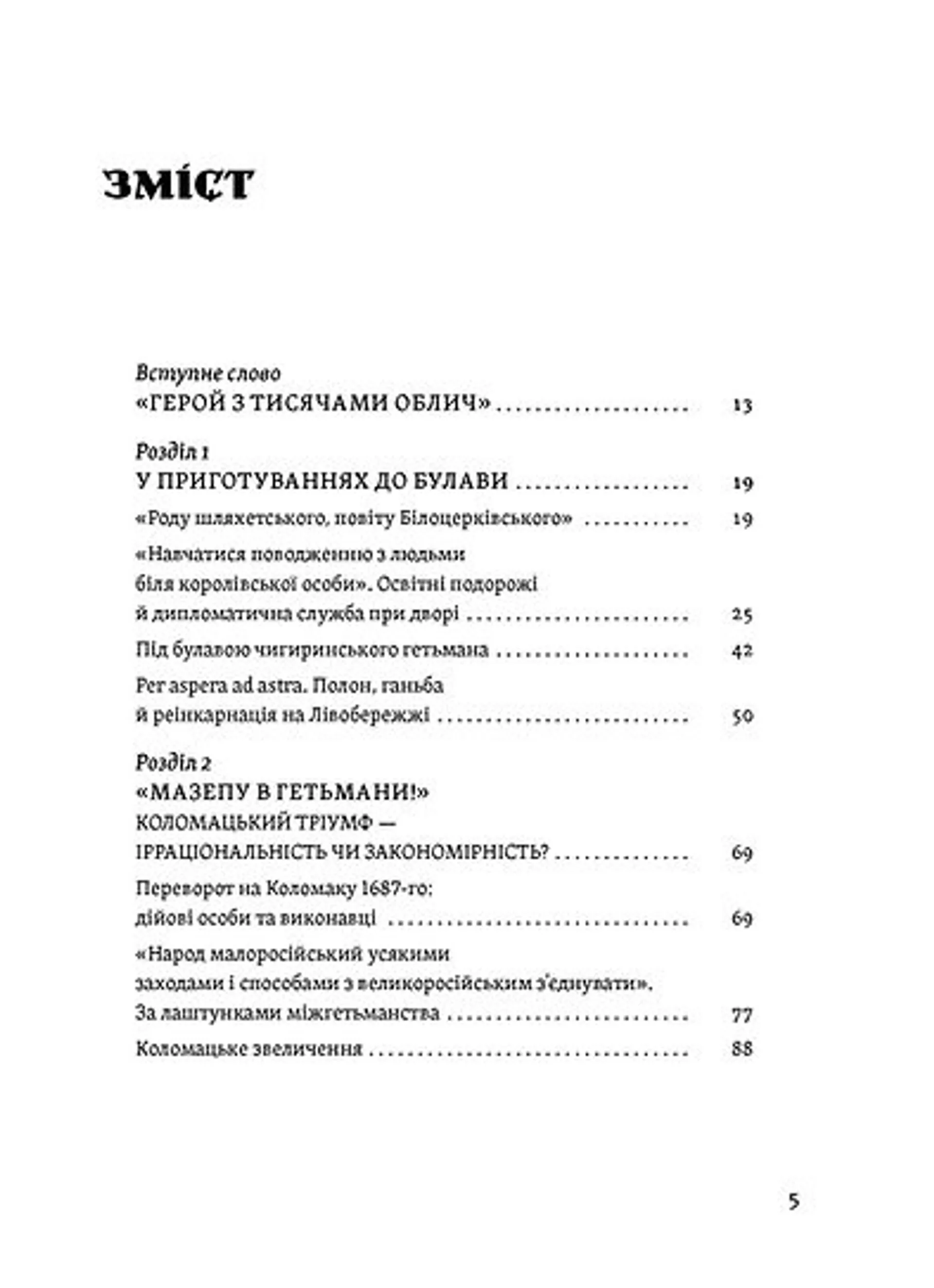 Мазепа. Тисячоликий герой української історії