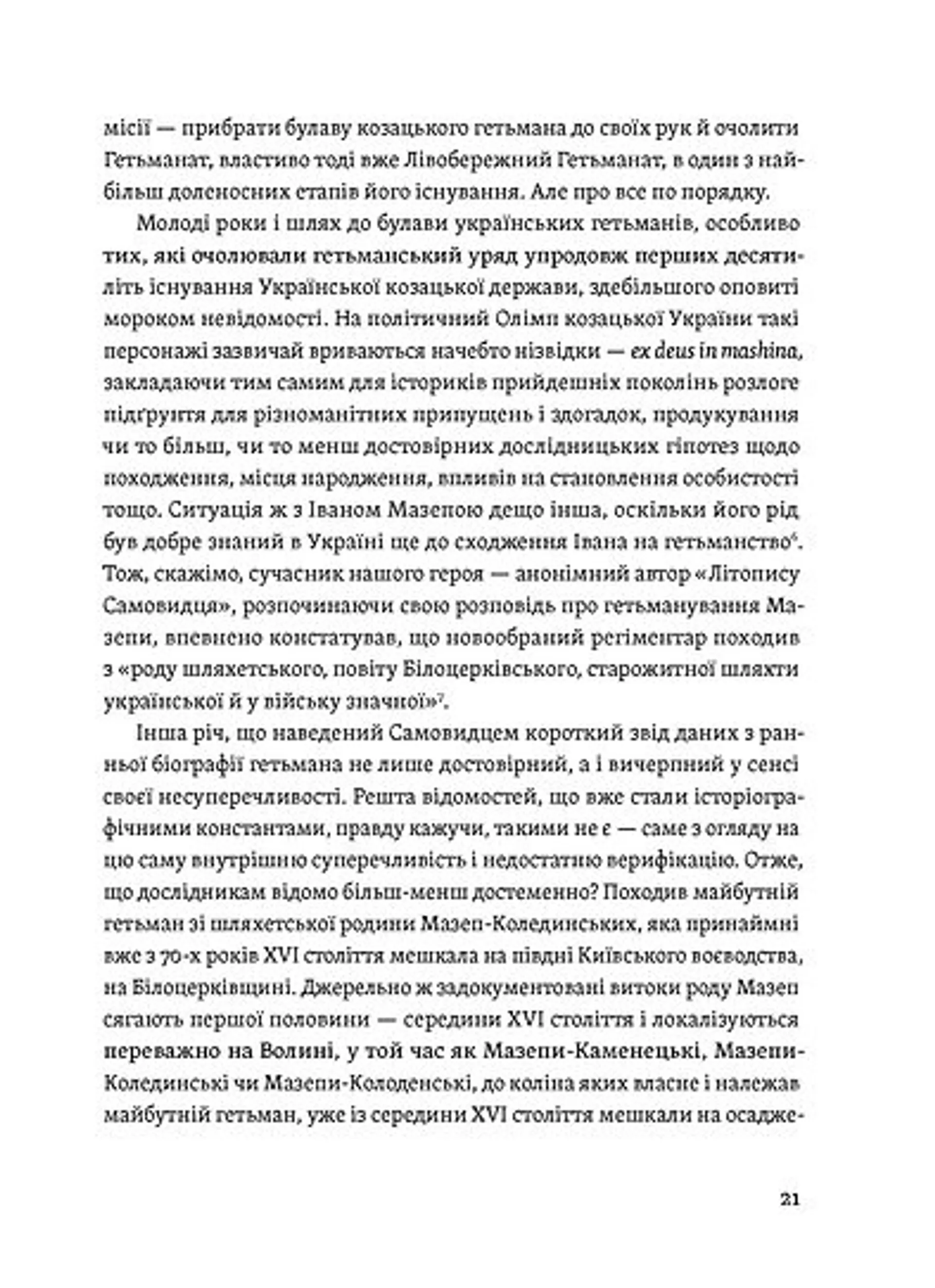 Мазепа. Тисячоликий герой української історії