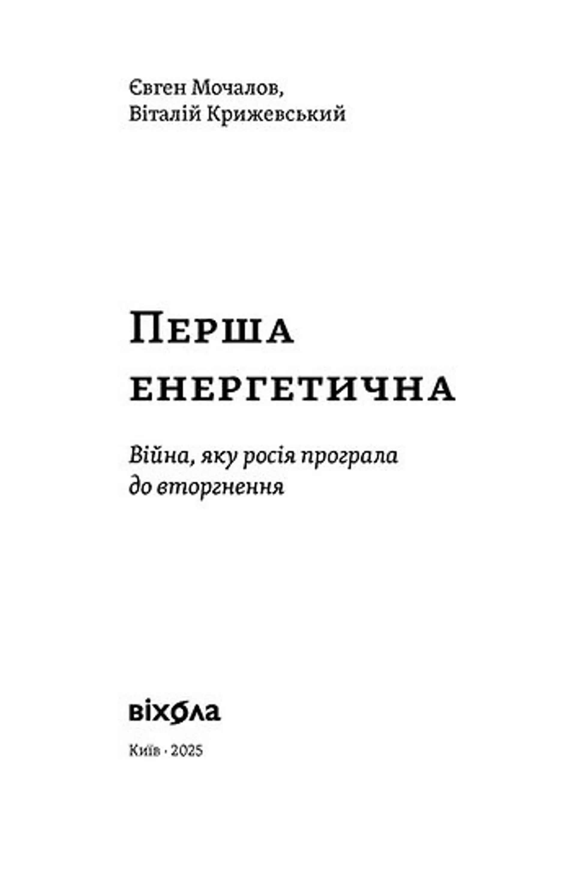 Перша енергетична. Війна, яку росія програла до вторгнення