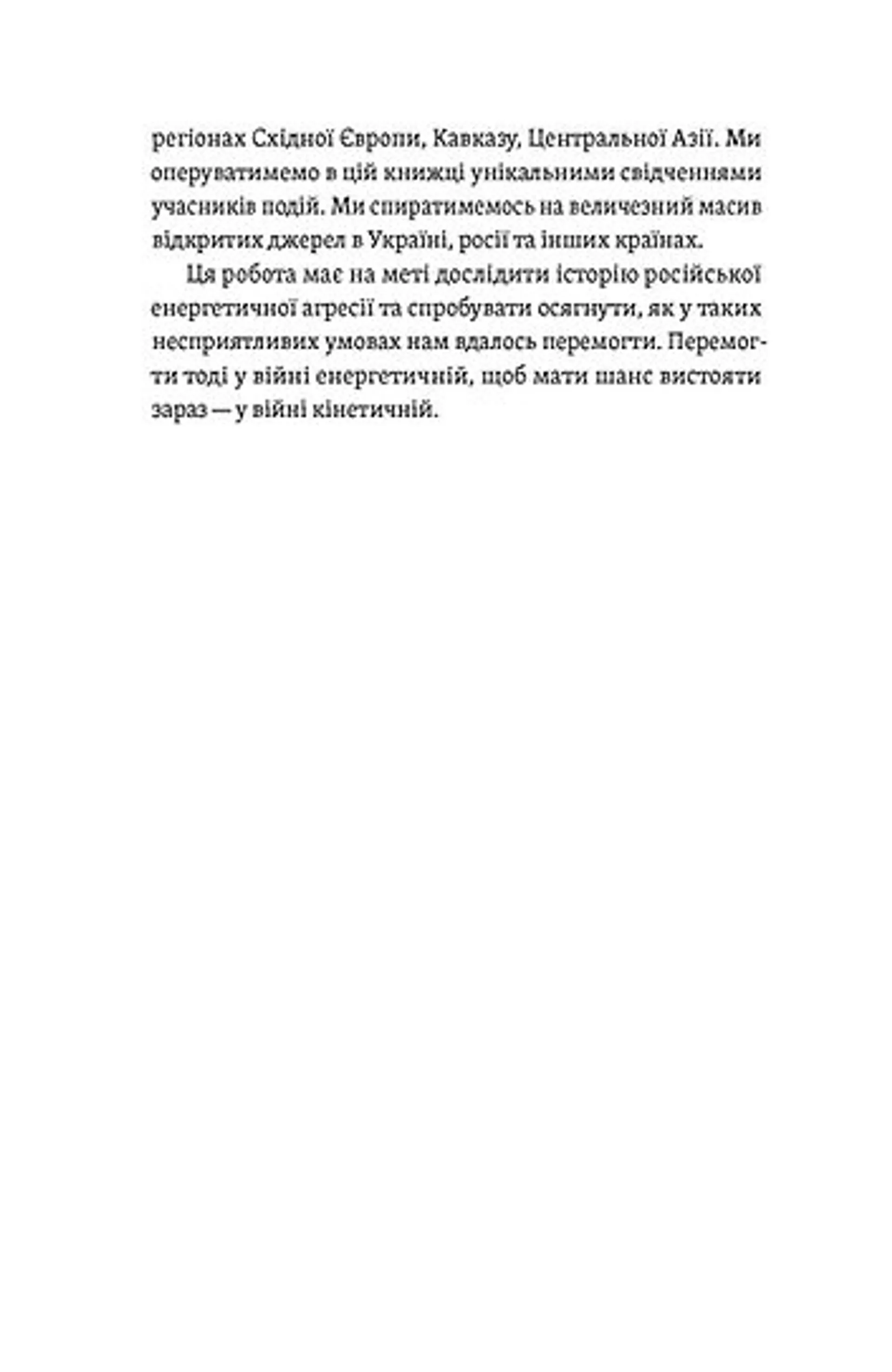 Перша енергетична. Війна, яку росія програла до вторгнення