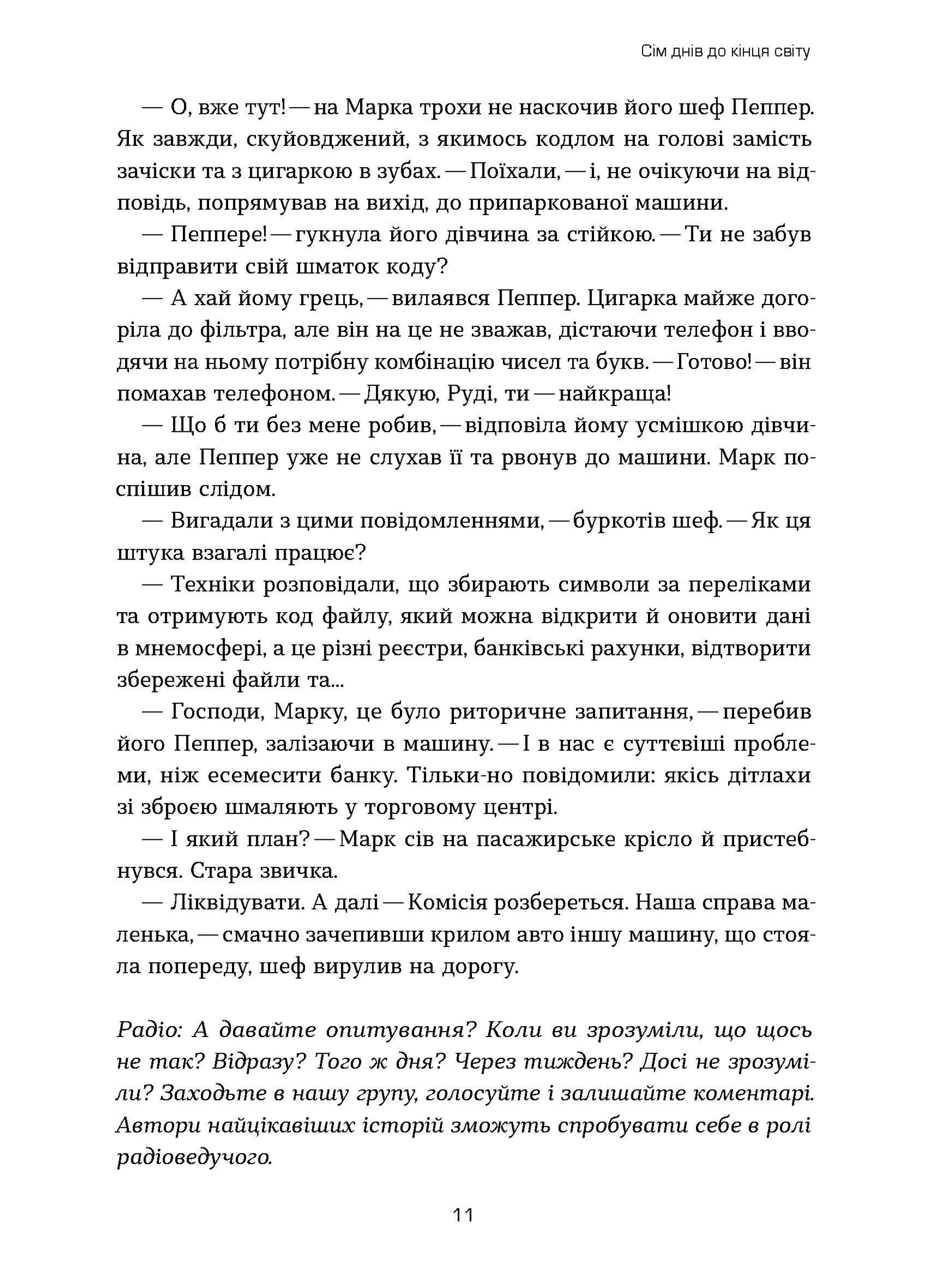 Сім днів до кінця світу