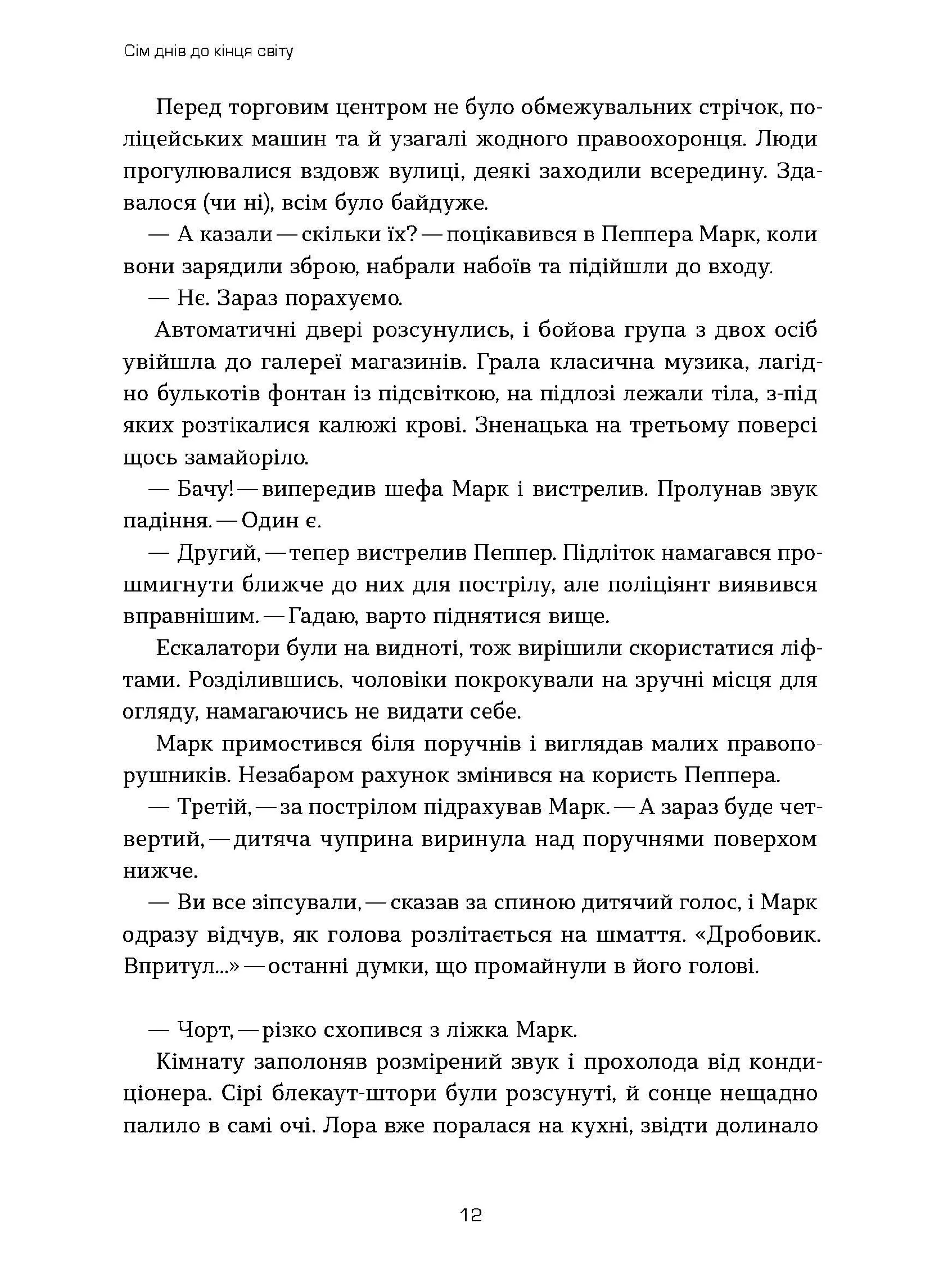 Сім днів до кінця світу