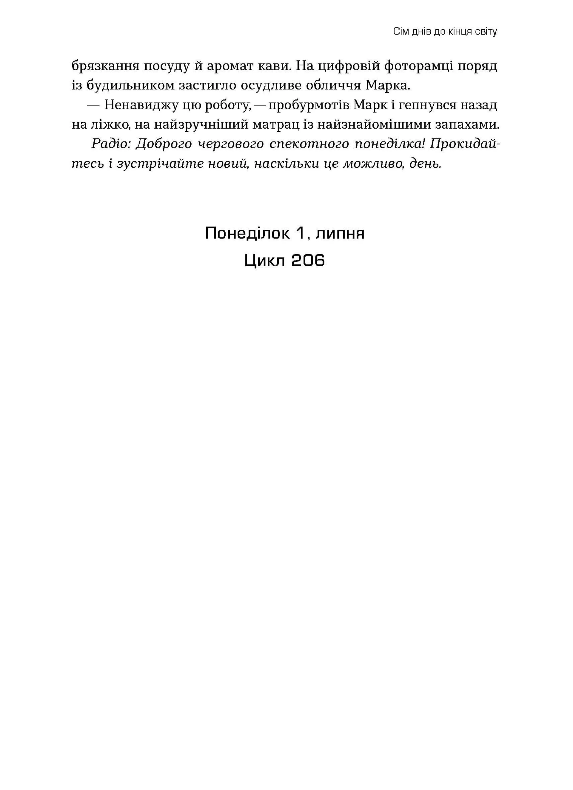 Сім днів до кінця світу