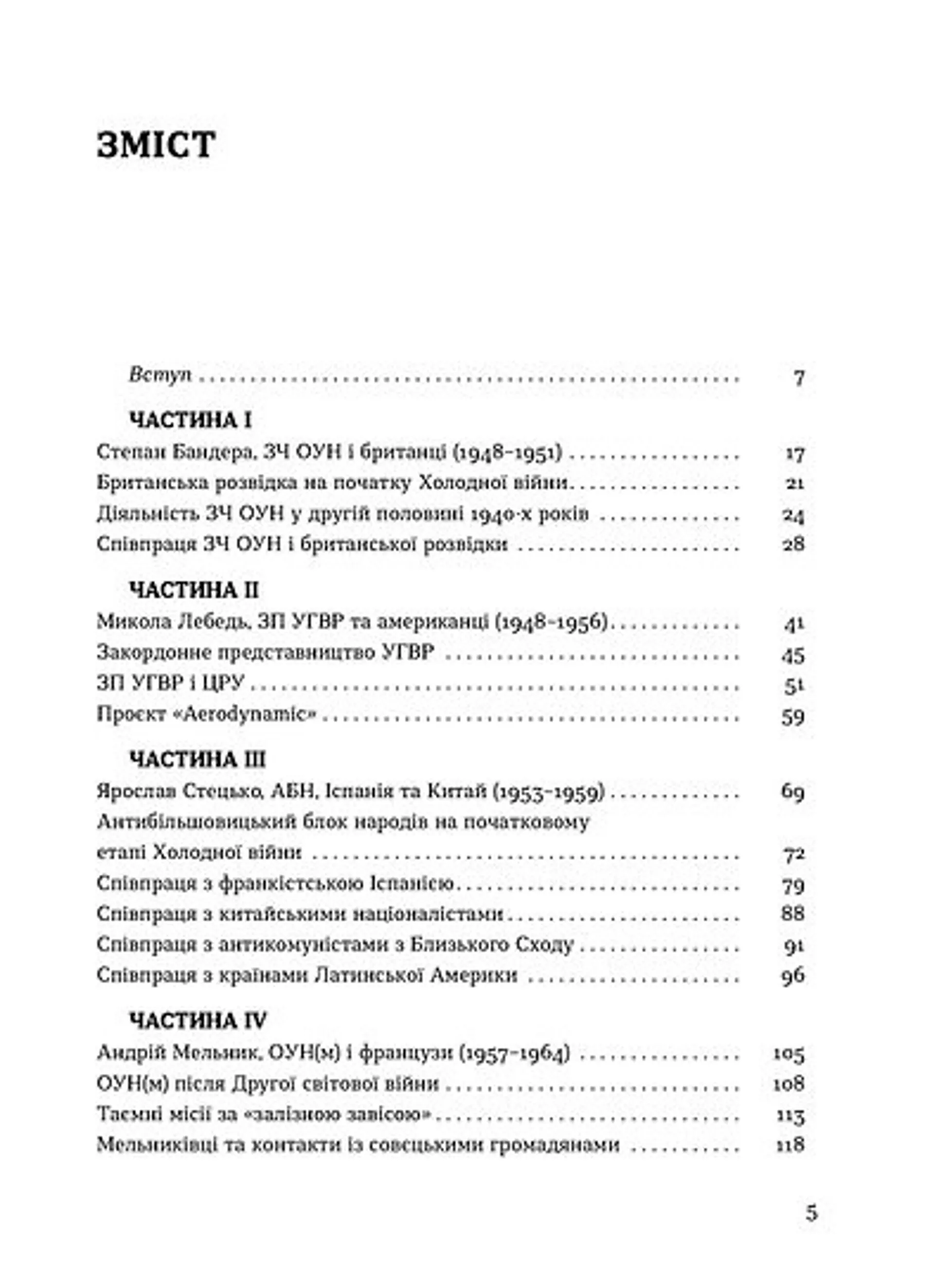 Таємні місії ОУН. Міжнародна діяльність у часи Холодної війни