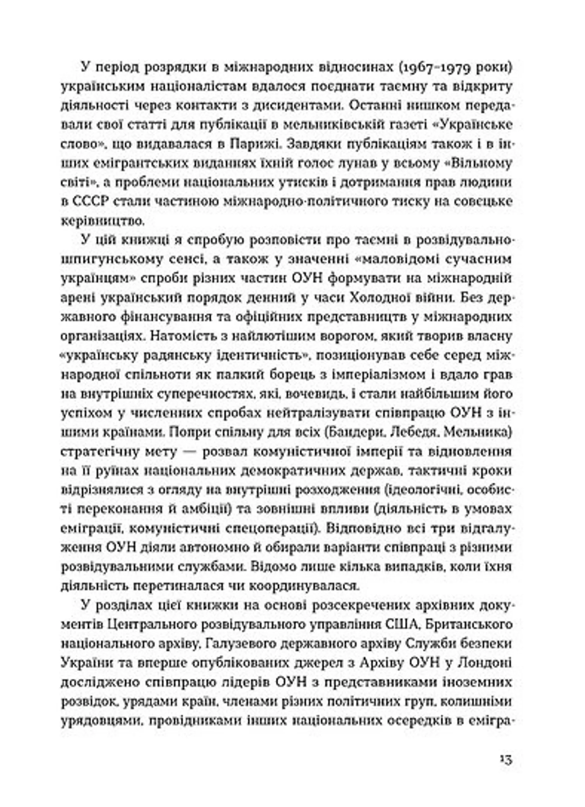 Таємні місії ОУН. Міжнародна діяльність у часи Холодної війни