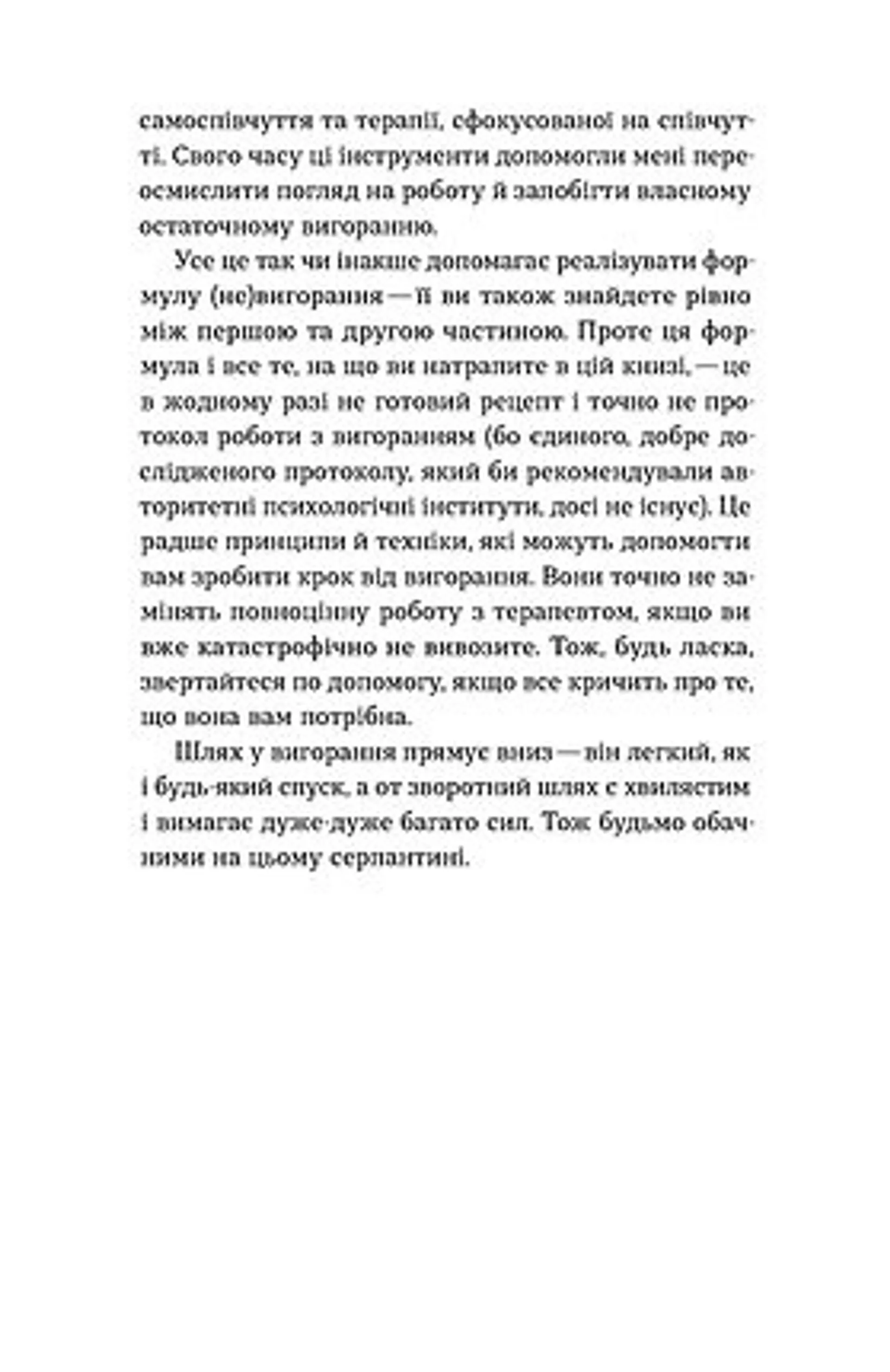 Формула (не)вигорання