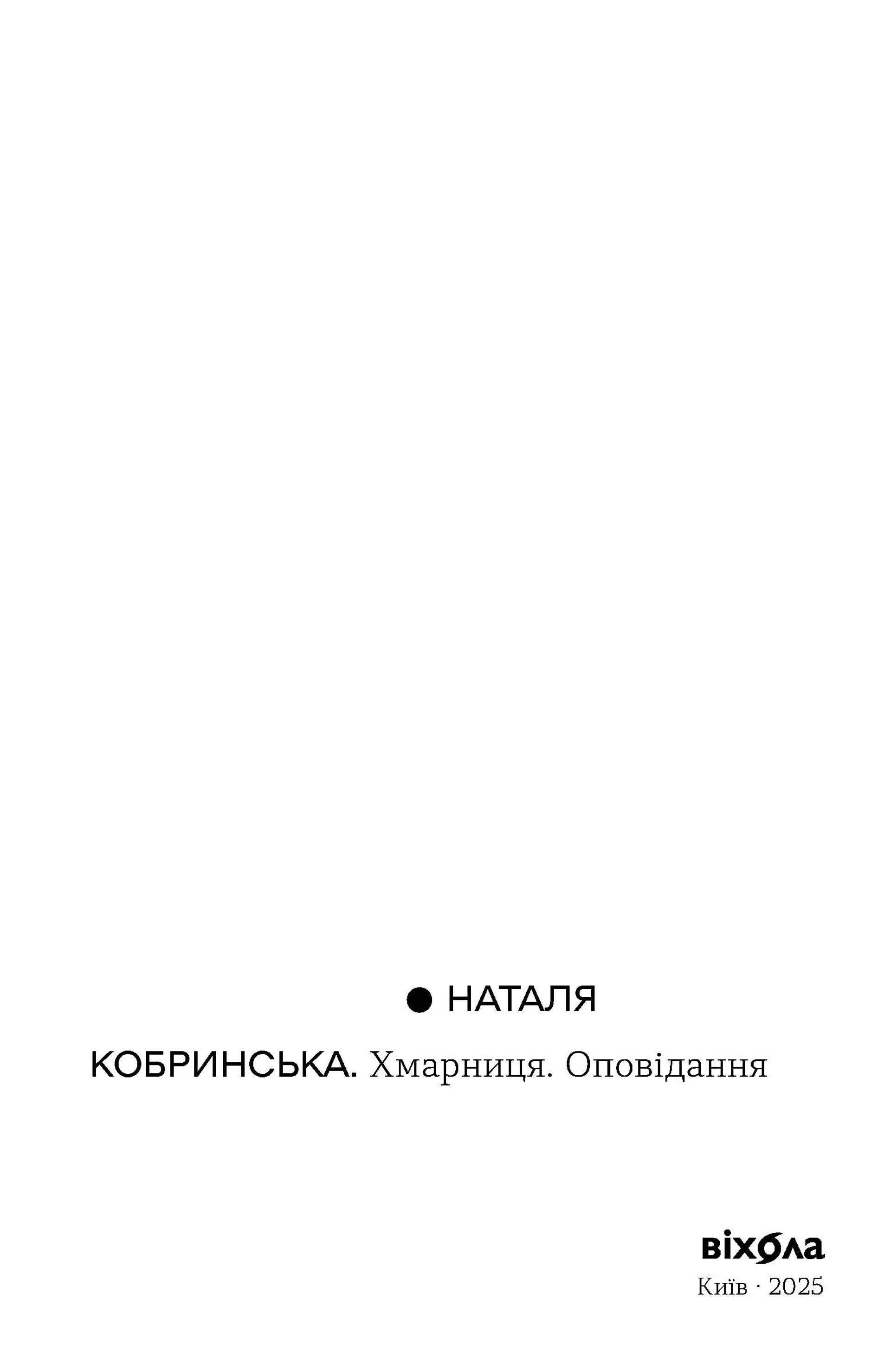 Хмарниця. Оповідання