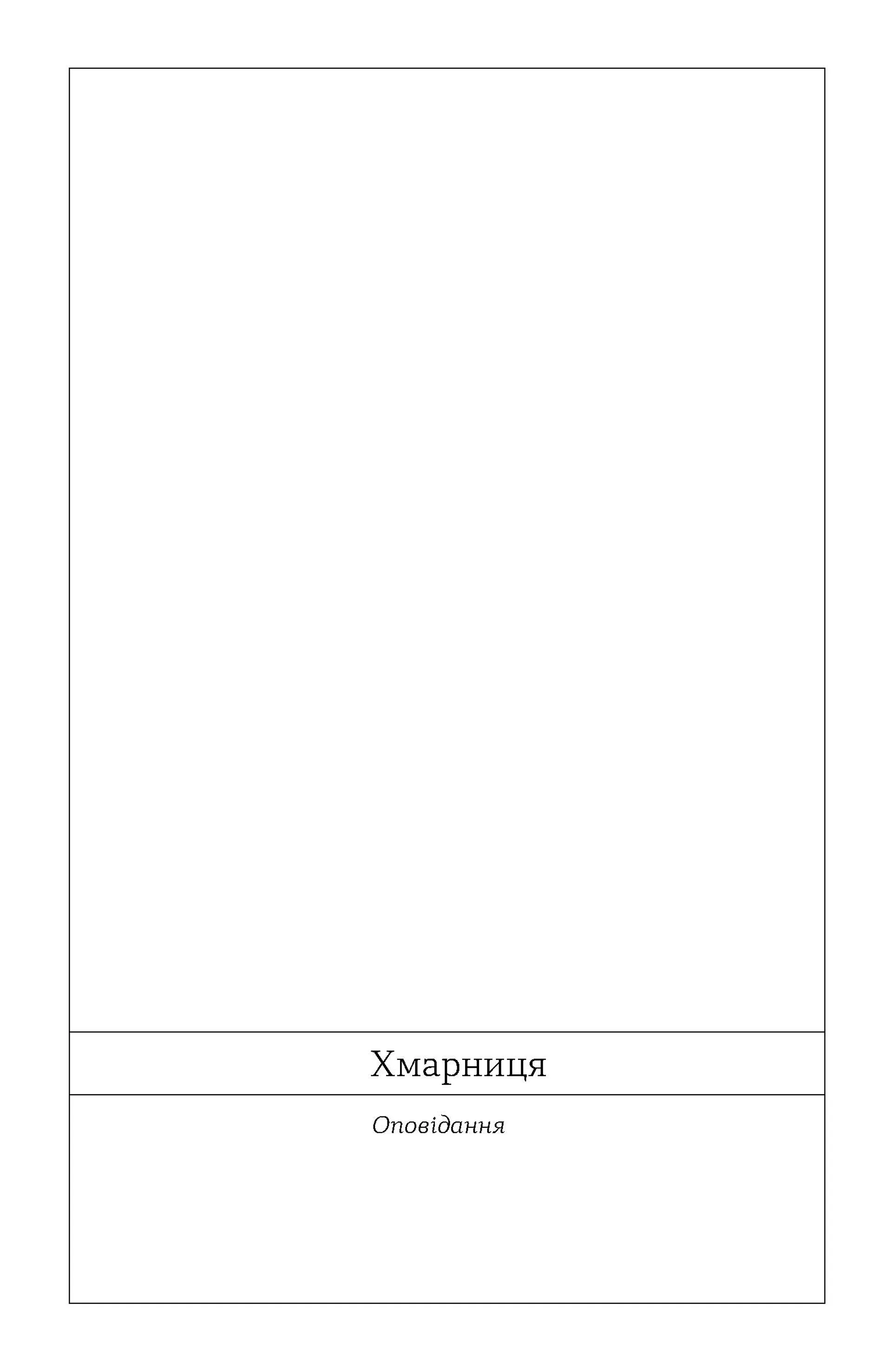 Хмарниця. Оповідання