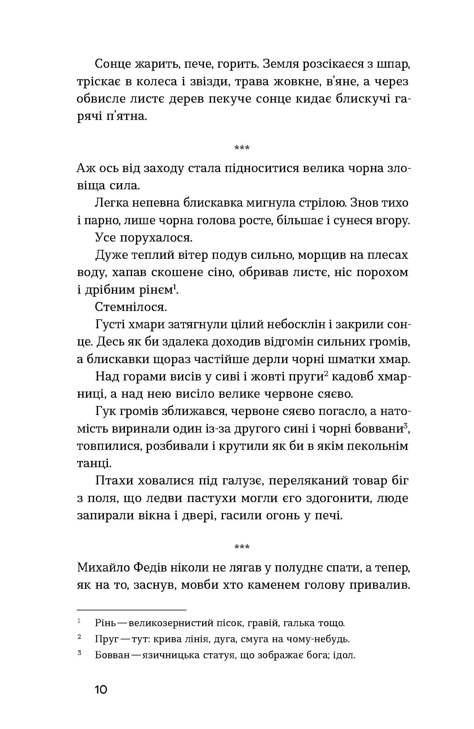 Хмарниця. Оповідання